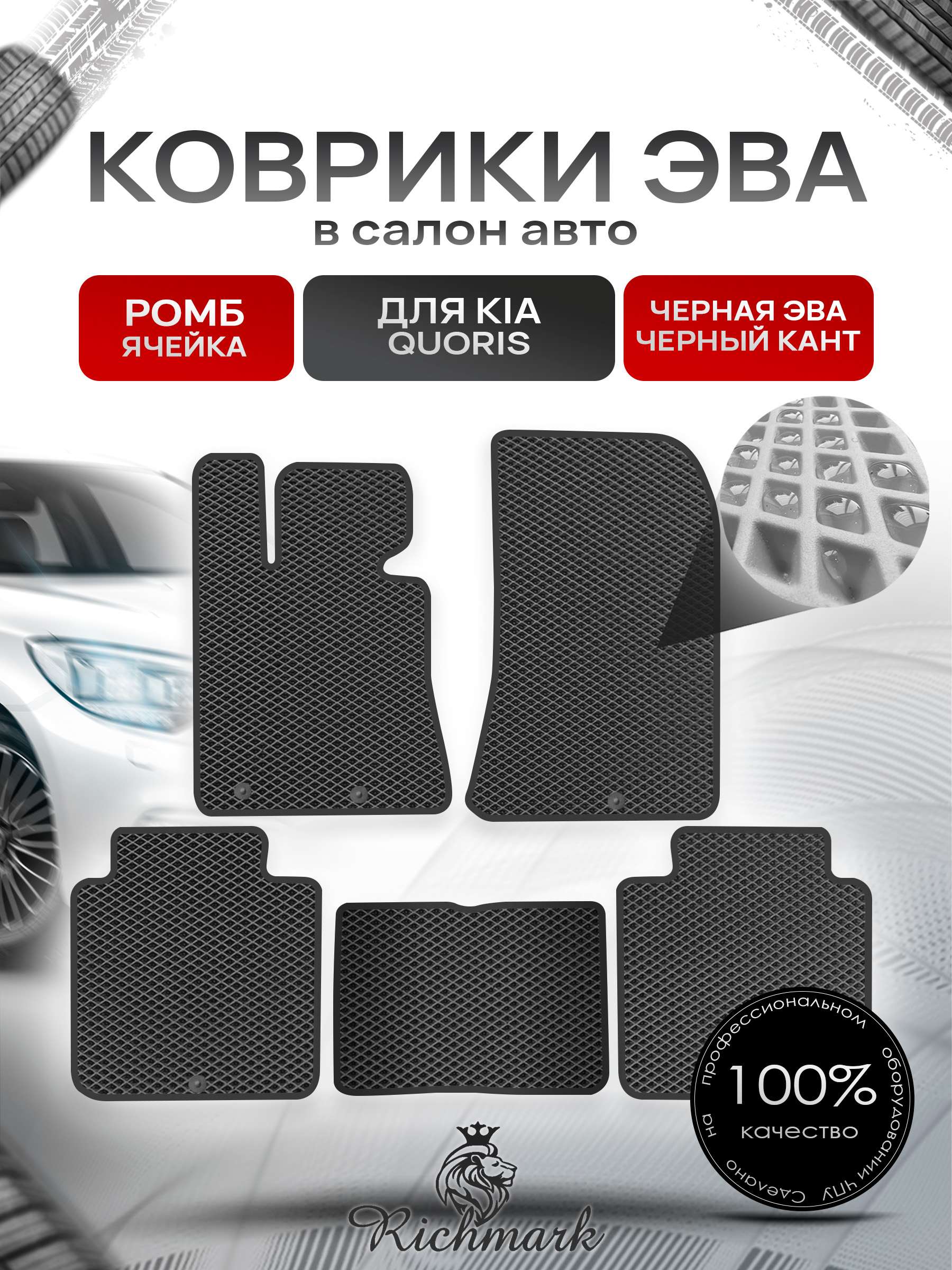 Коврики ЭВА РОМБ для автомобиля Kia Quoris 2012-2018 / Киа Кворис Чёрный С Чёрным Кантом. Ричмарк — фото 1