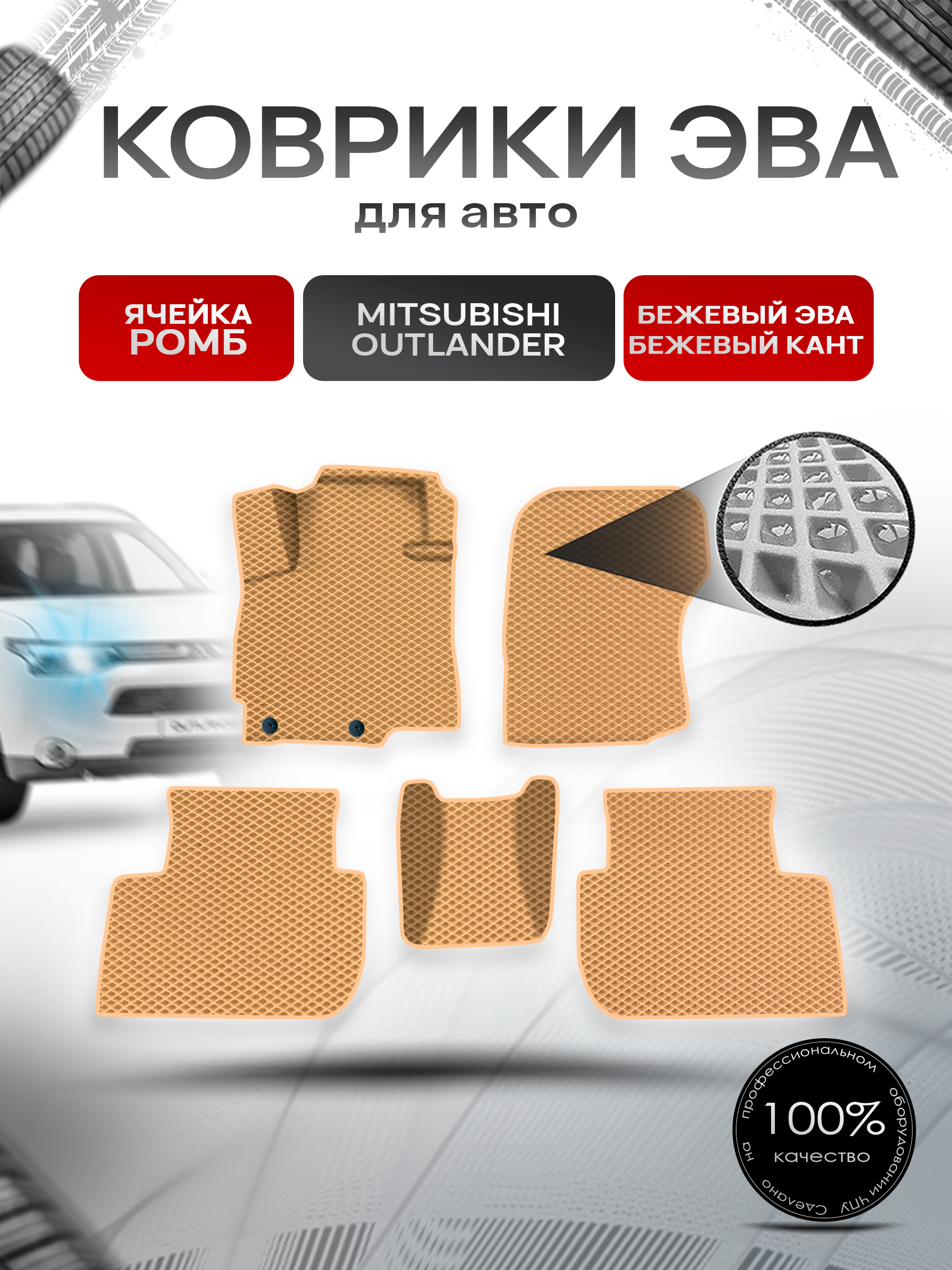 Коврики ЭВА Ромб для авто Митсубиши Аутлендер / Mitsubishi Outlander 2012-2022 Г.В. Бежевый с Бежевым кантом. Ричмарк — фото 1