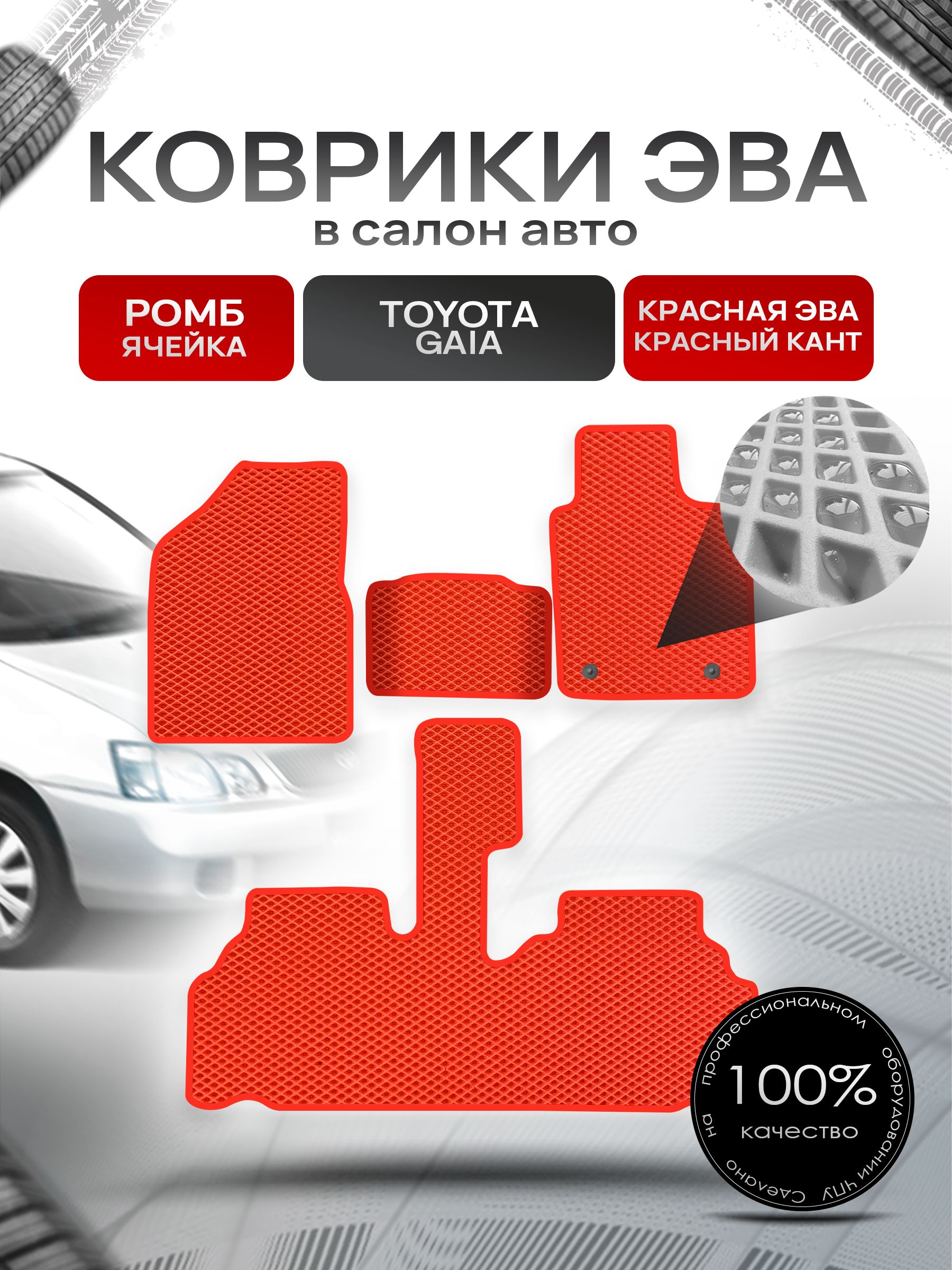 Коврики ЭВА Ромб для авто Тойота Гайя / Toyota Gaia 1998 - 2004 (правый руль) Красный с Красным кантом. Ричмарк — фото 1