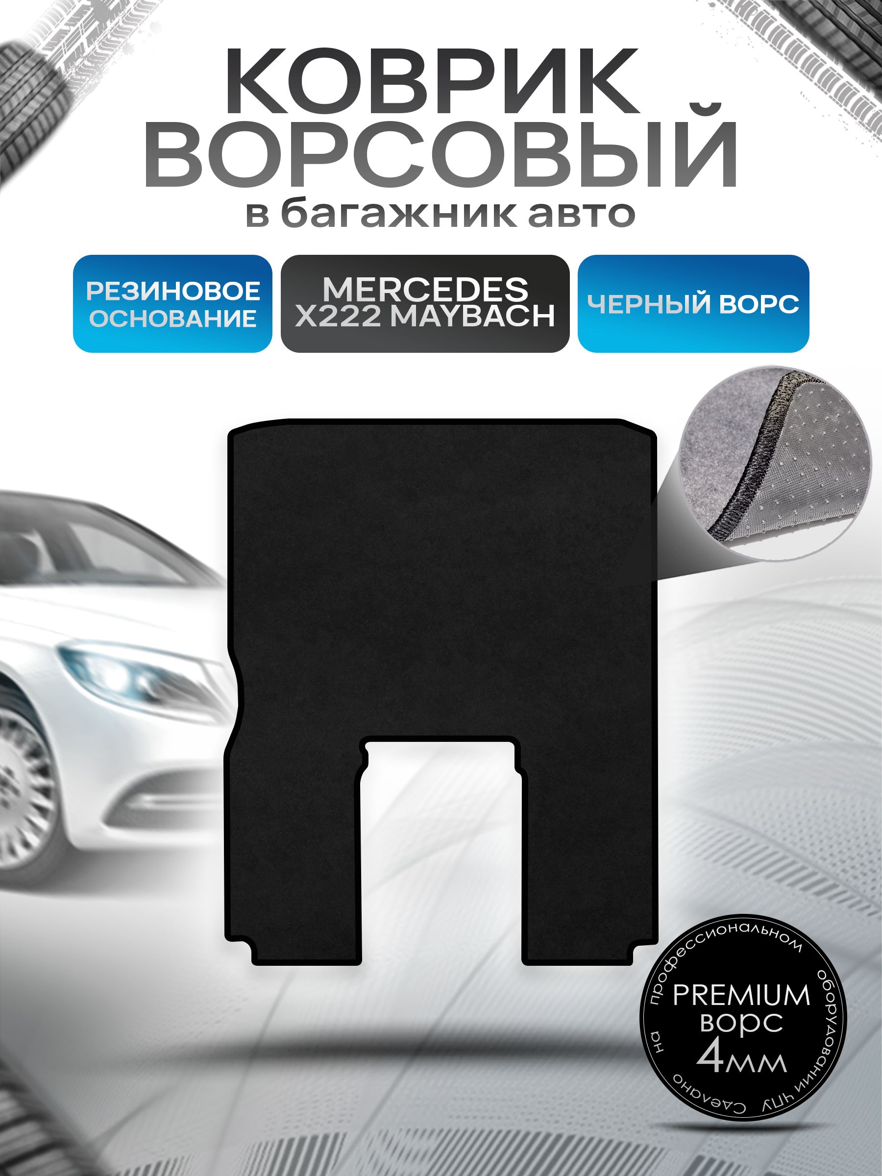 Коврик в багажник ворсовый на резиновой основе ПРЕМИУМ для Мерседес / Mercedes S-класс X223 Maybach 2021 + Черный ворс. Ричмарк — фото 1