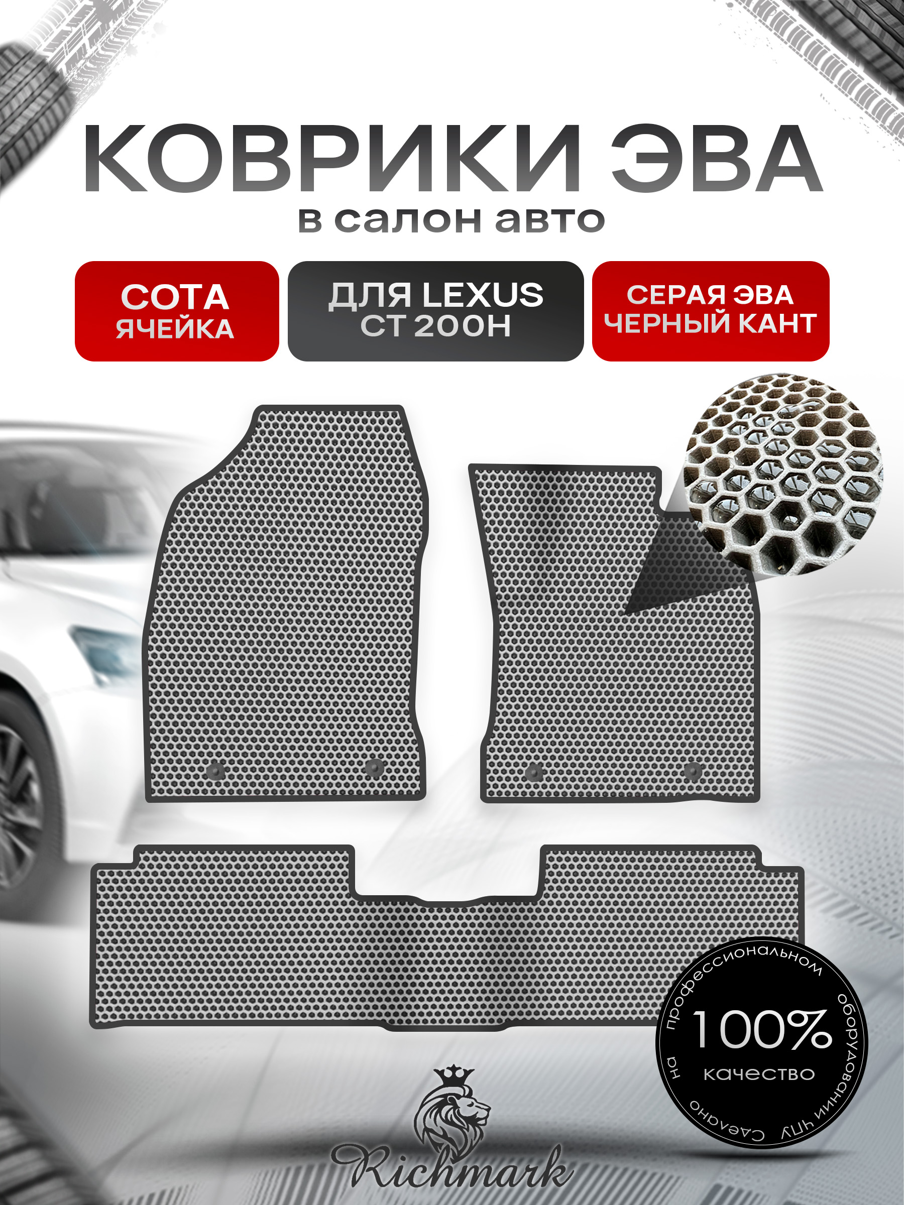 Коврики ЭВА СОТА для автомобиля Lexus CT 200H (правый руль) 2010-2017 / Лексус СТ 200 Серый С Чёрным Кантом. Ричмарк — фото 1