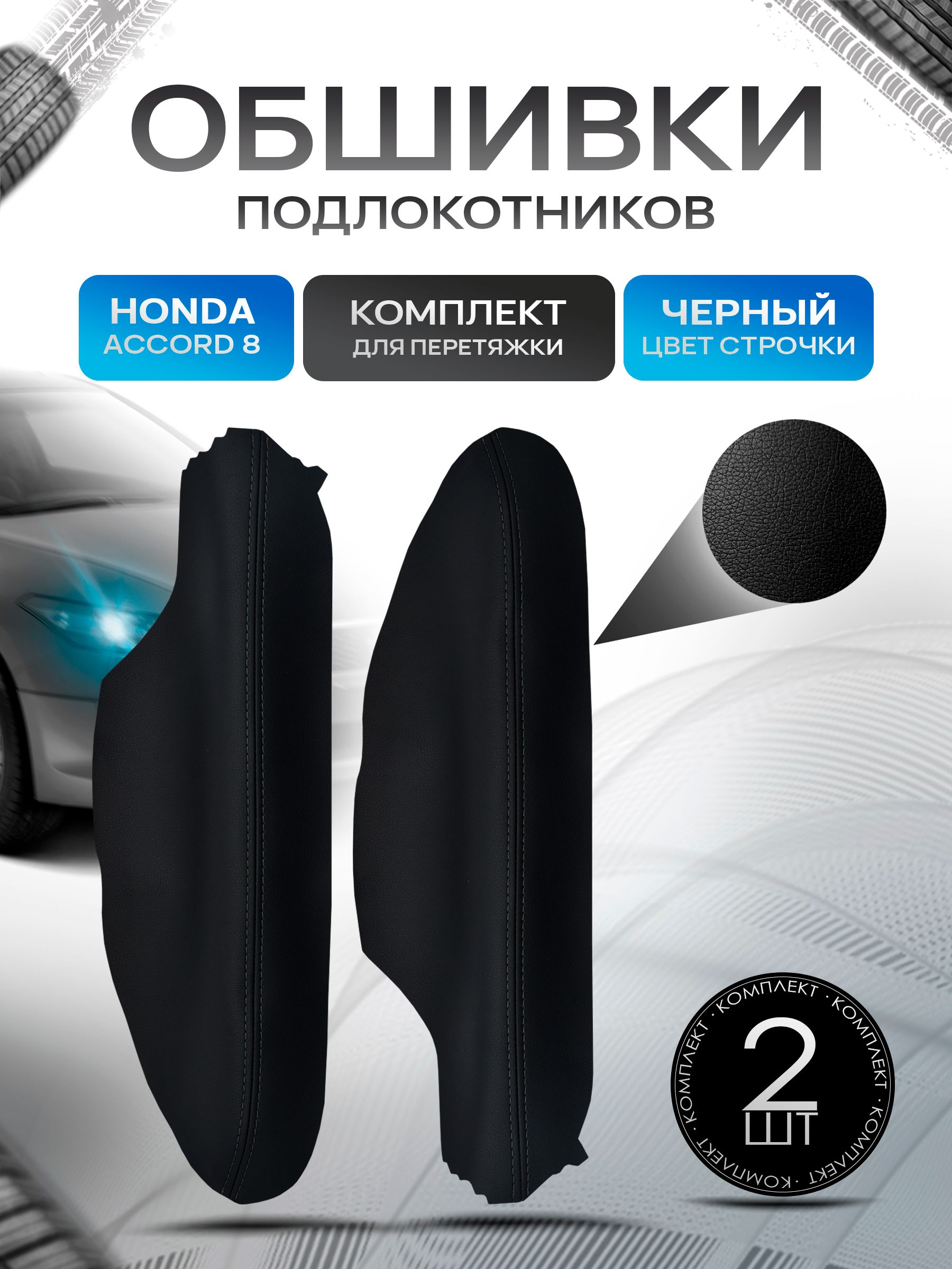 Обшивки подлокотников ручек дверей из эко кожи для Honda Accord 8 Coupe / Хонда Аккорд 8 купе Черный с черной строчкой. Ричмарк — фото 1