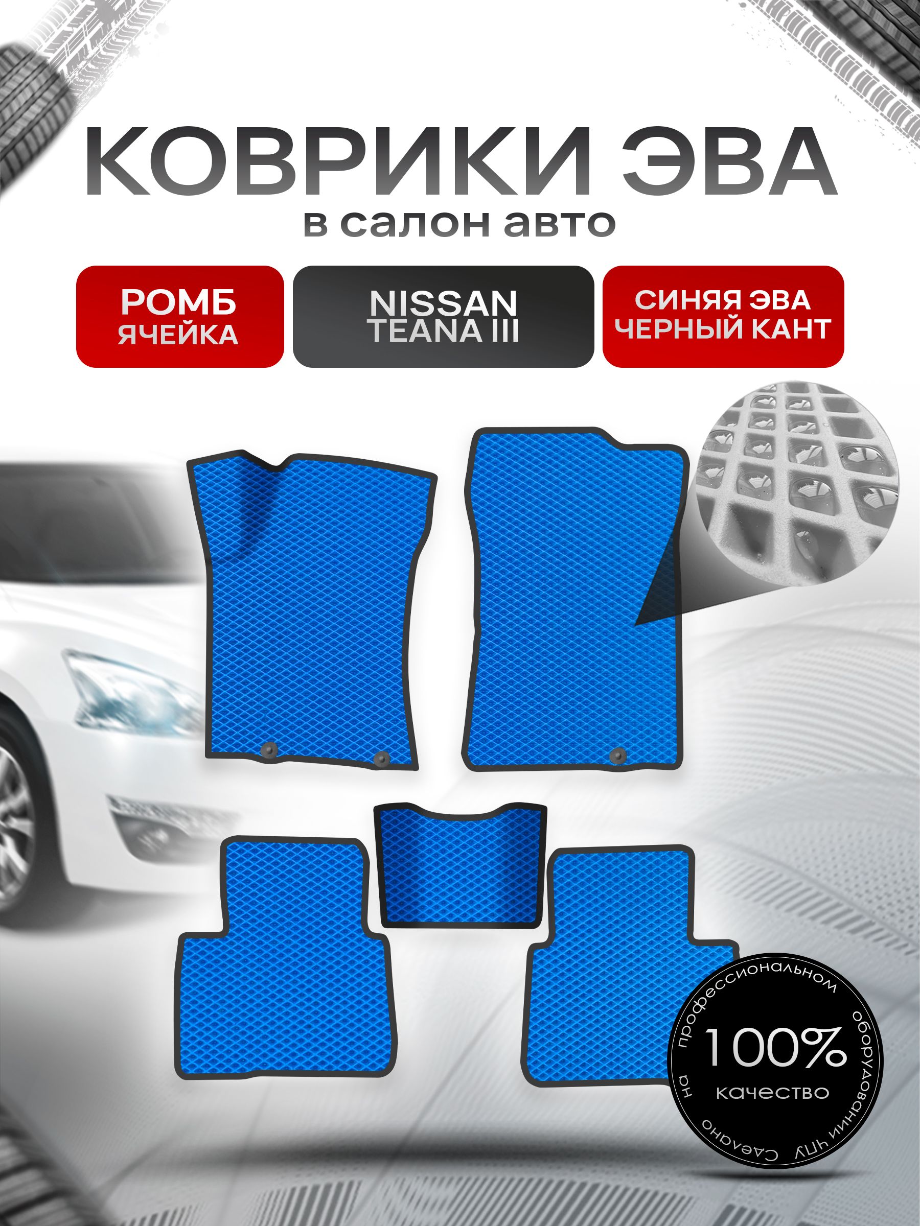 Коврики ЭВА Ромб для авто Ниссан Теана / Nissan Teana L33 Левый Руль 2014-2021 Г.В. Синий с Чёрным кантом. Ричмарк — фото 1