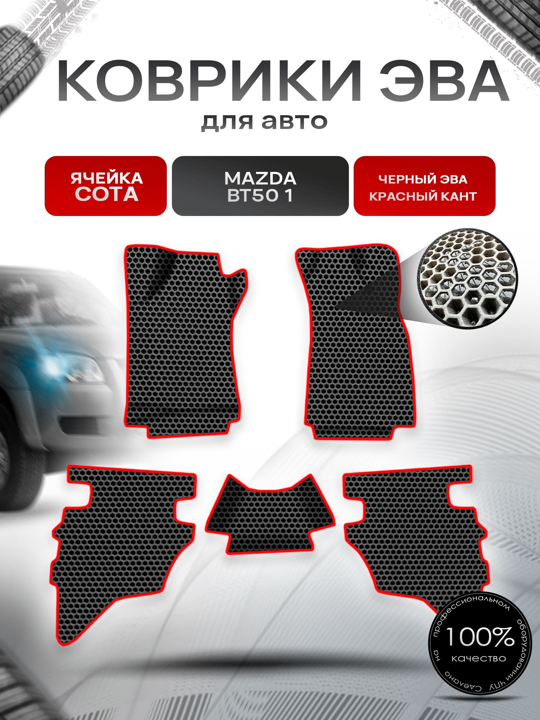 Коврики ЭВА СОТА для авто Mazda BT-50 1 / Мазда ВТ-50 2006-2011 Г.В. Чёрный с Красным кантом. Ричмарк — фото 1