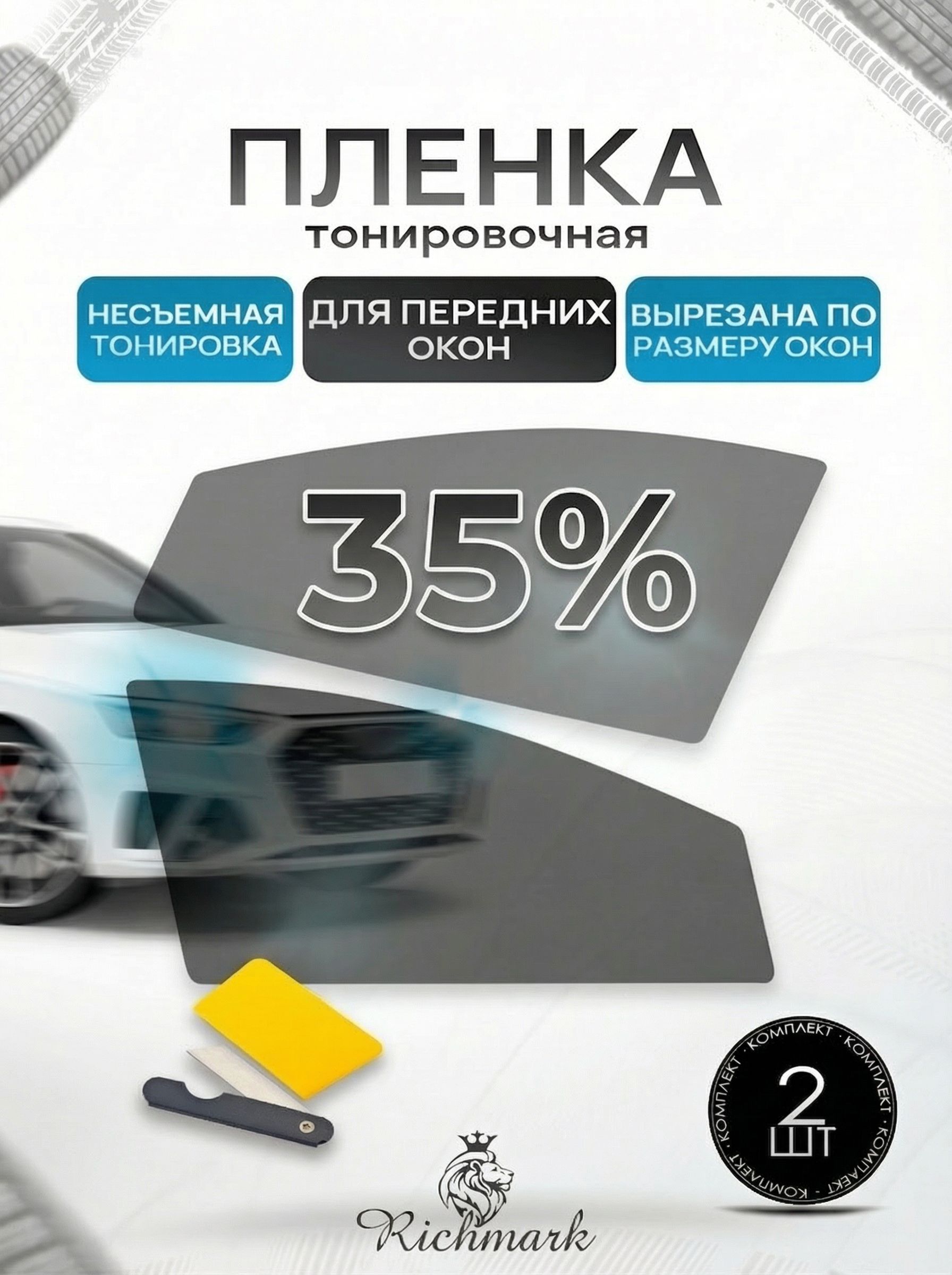 Пленка тонировочная вырезанная под размер (на 2 передних стекла) 35% готовая тонировка для авто Газон Next- форточка и стекло Ричмарк — фото 1