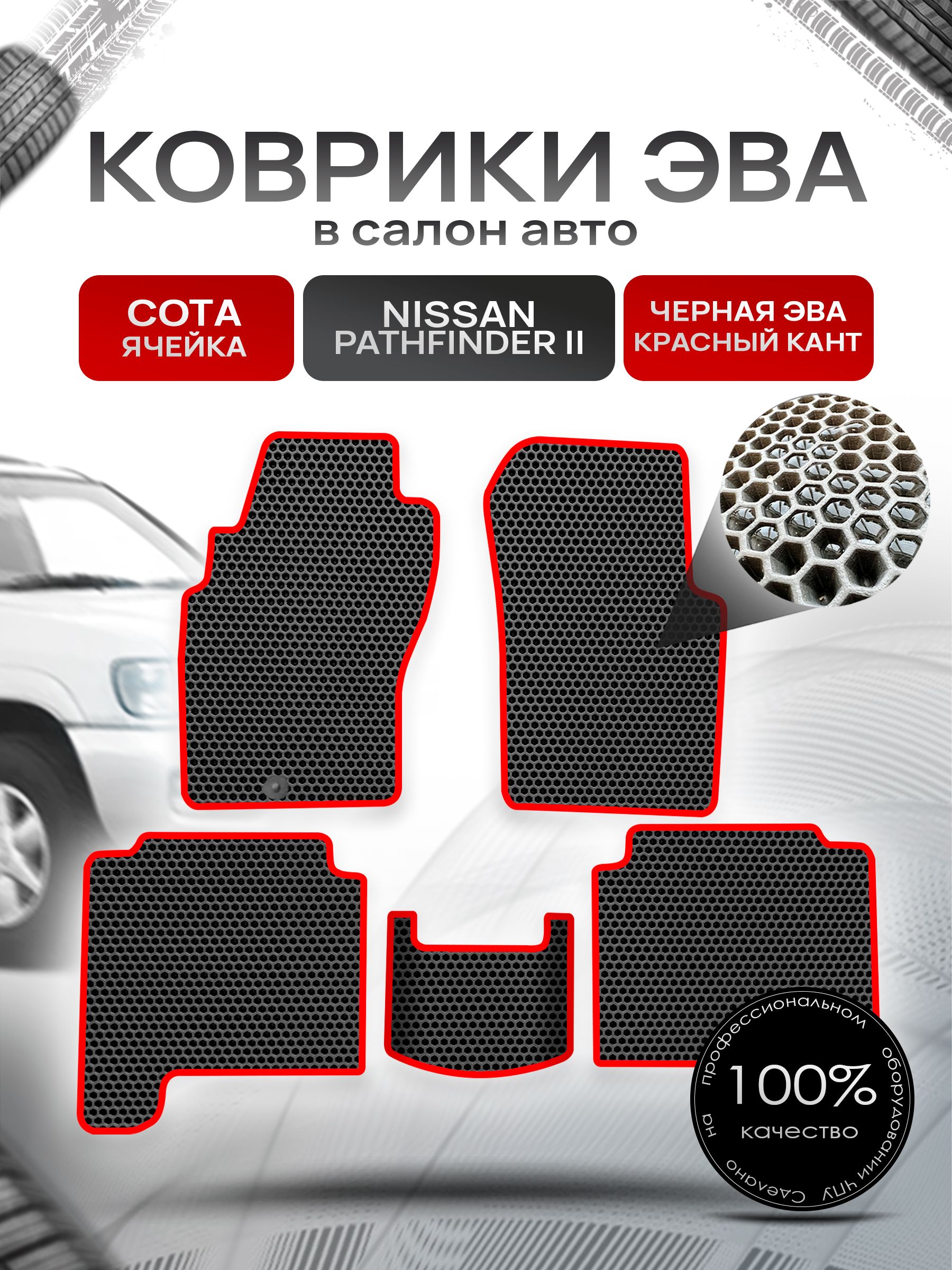 Коврики ЭВА СОТА для авто Ниссан Патфайндер 2 / Nissan Pathfinder 2 1995-2004 Чёрный С Красным Кантом. Ричмарк — фото 1