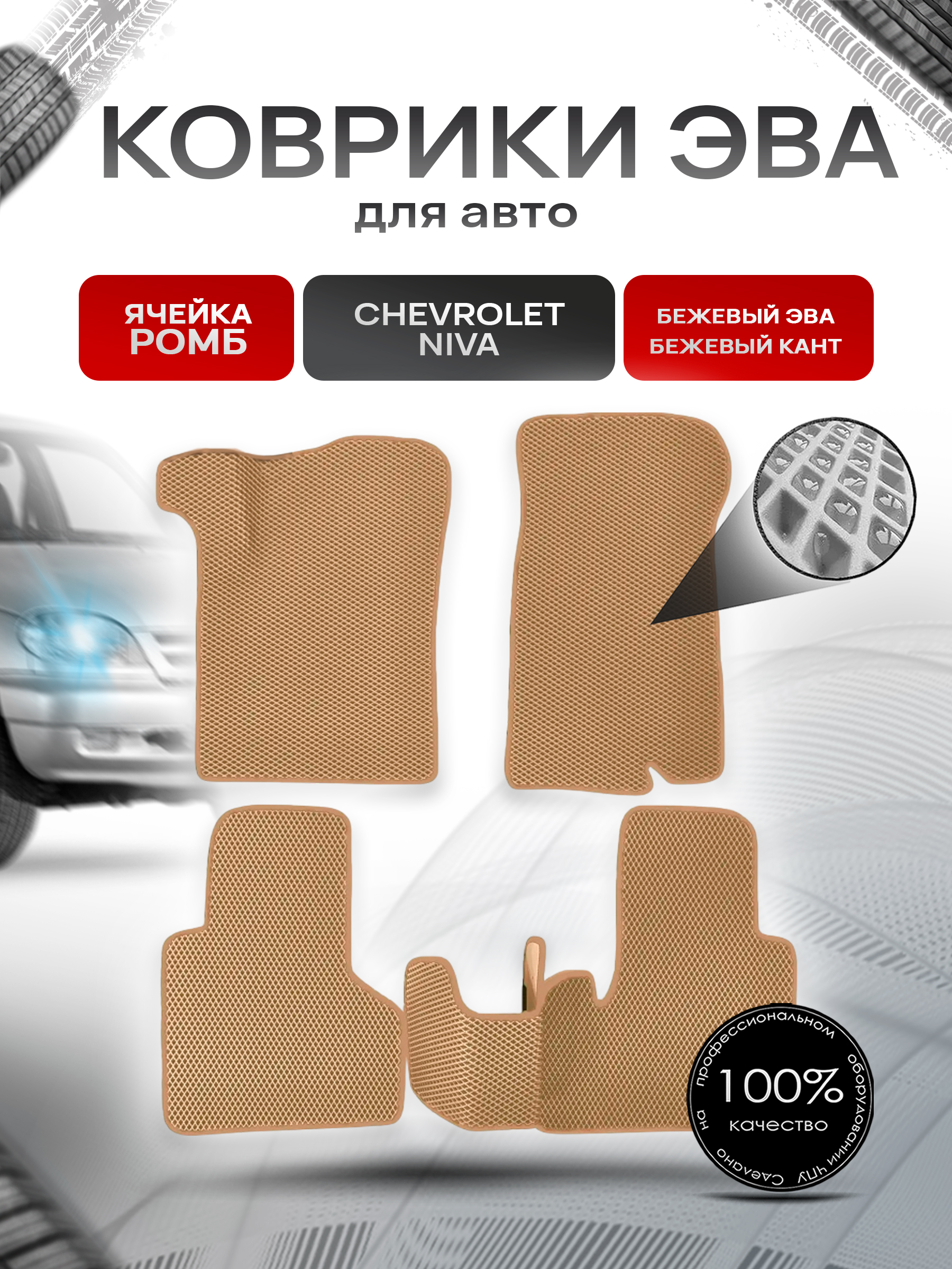 Коврики ЭВА для авто Chevrolet Niva / Шевроле Нива 2002-2009 Г.В. Бежевый С Бежевым Кантом. Ричмарк — фото 1