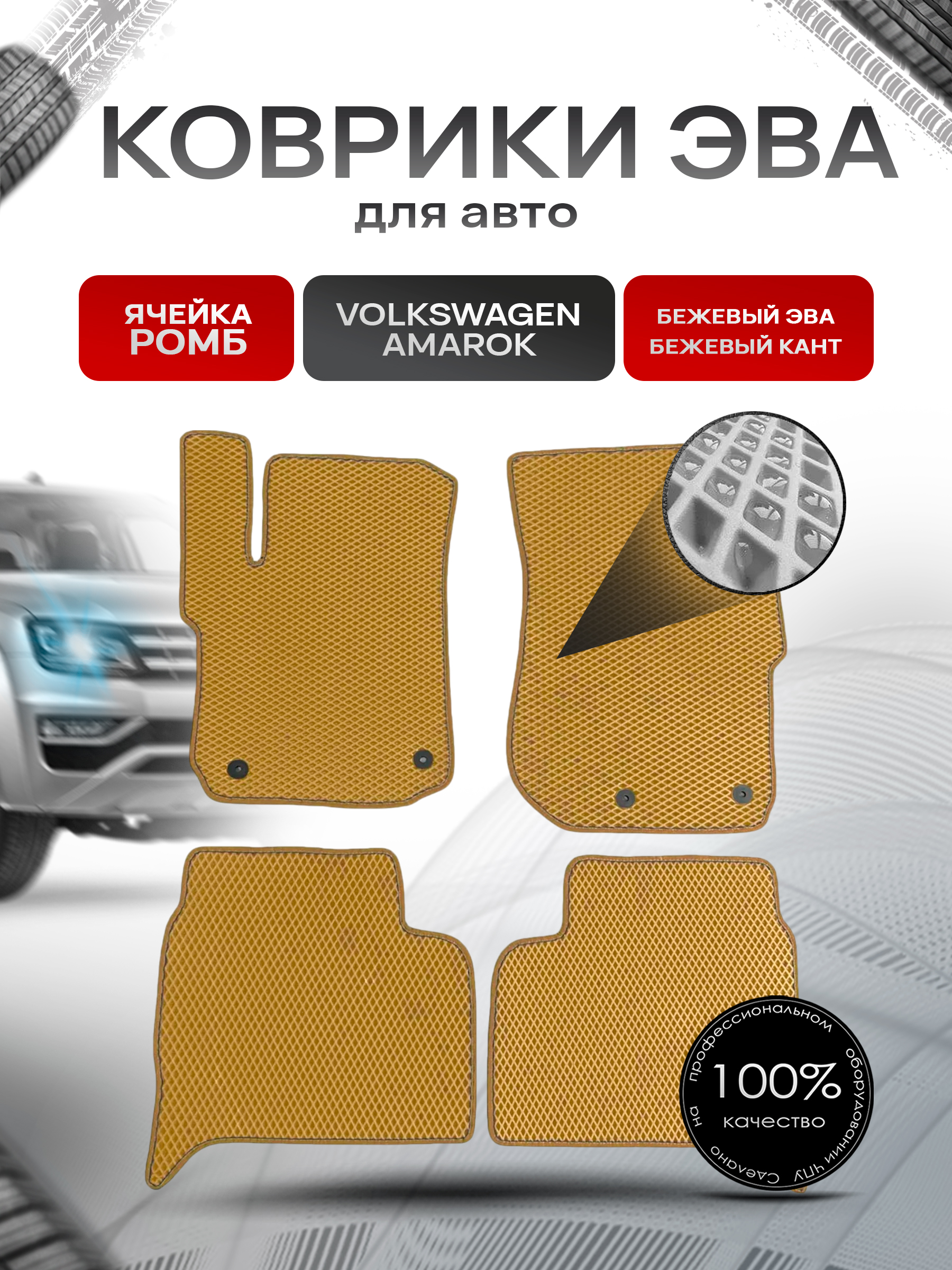 Коврики ЭВА для авто Volkswagen Amarok / Фольцваген Амарок 2010-2021 Г.В. Бежевый С Бежевым Кантом. Ричмарк — фото 1