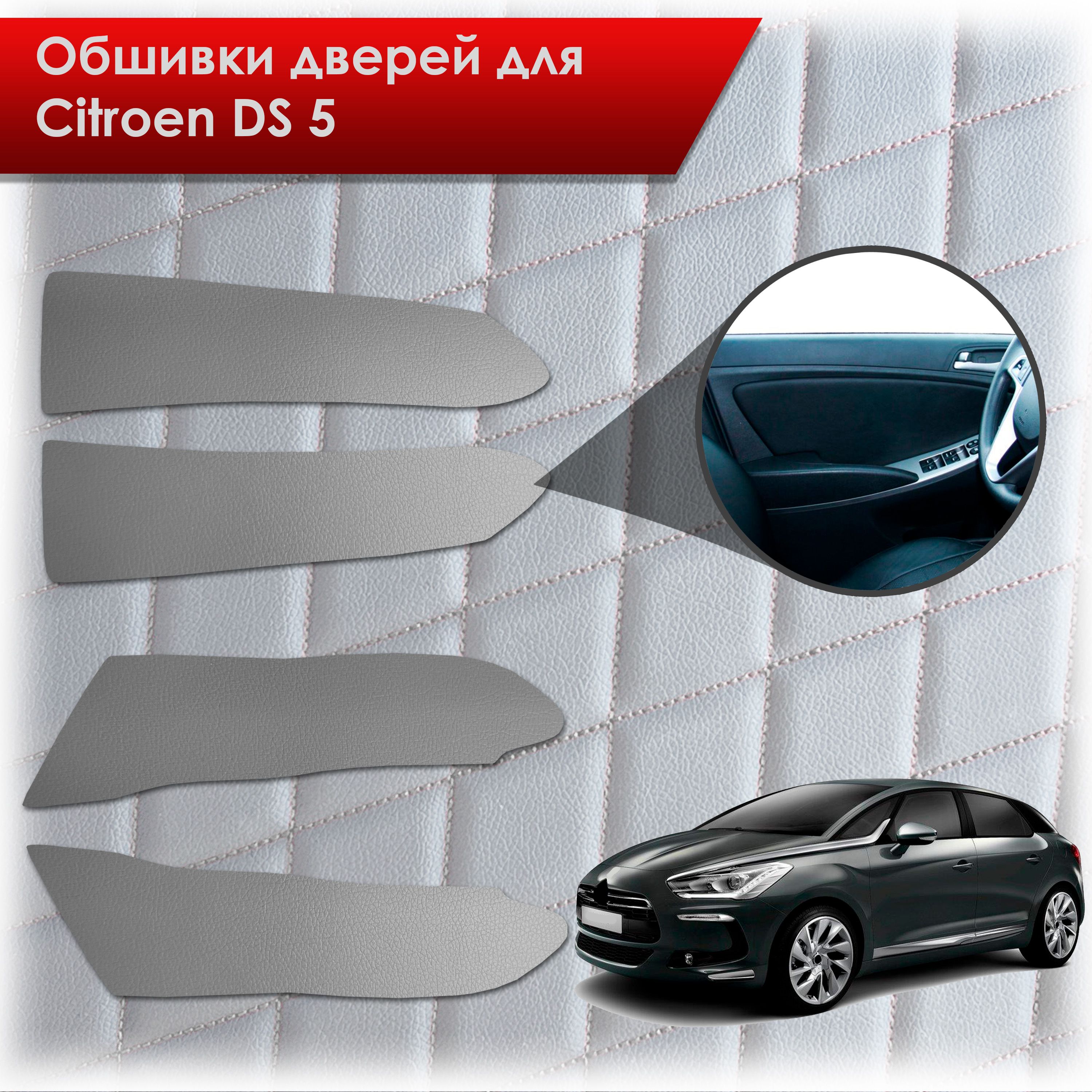Обшивки карт дверей из эко-кожи без строчки для Citroen DS5 / Ситроен ДС5 Кожа серый. Ричмарк — фото 1