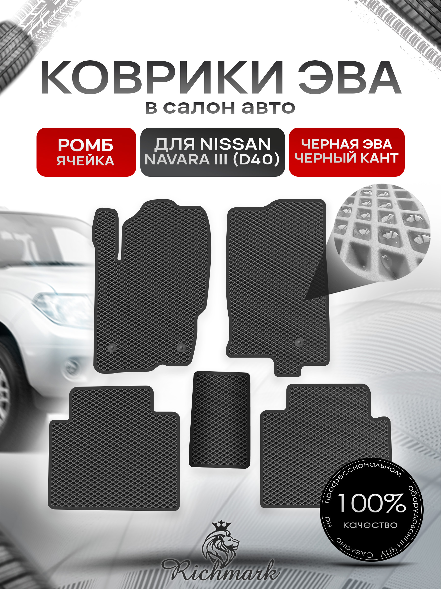 Коврики ЭВА РОМБ для автомобиля Nissan Navara III (D40) (с кожухом) 2004-2015 / Ниссан Навара Д40 Чёрный С Чёрным Кантом. Ричмарк — фото 1
