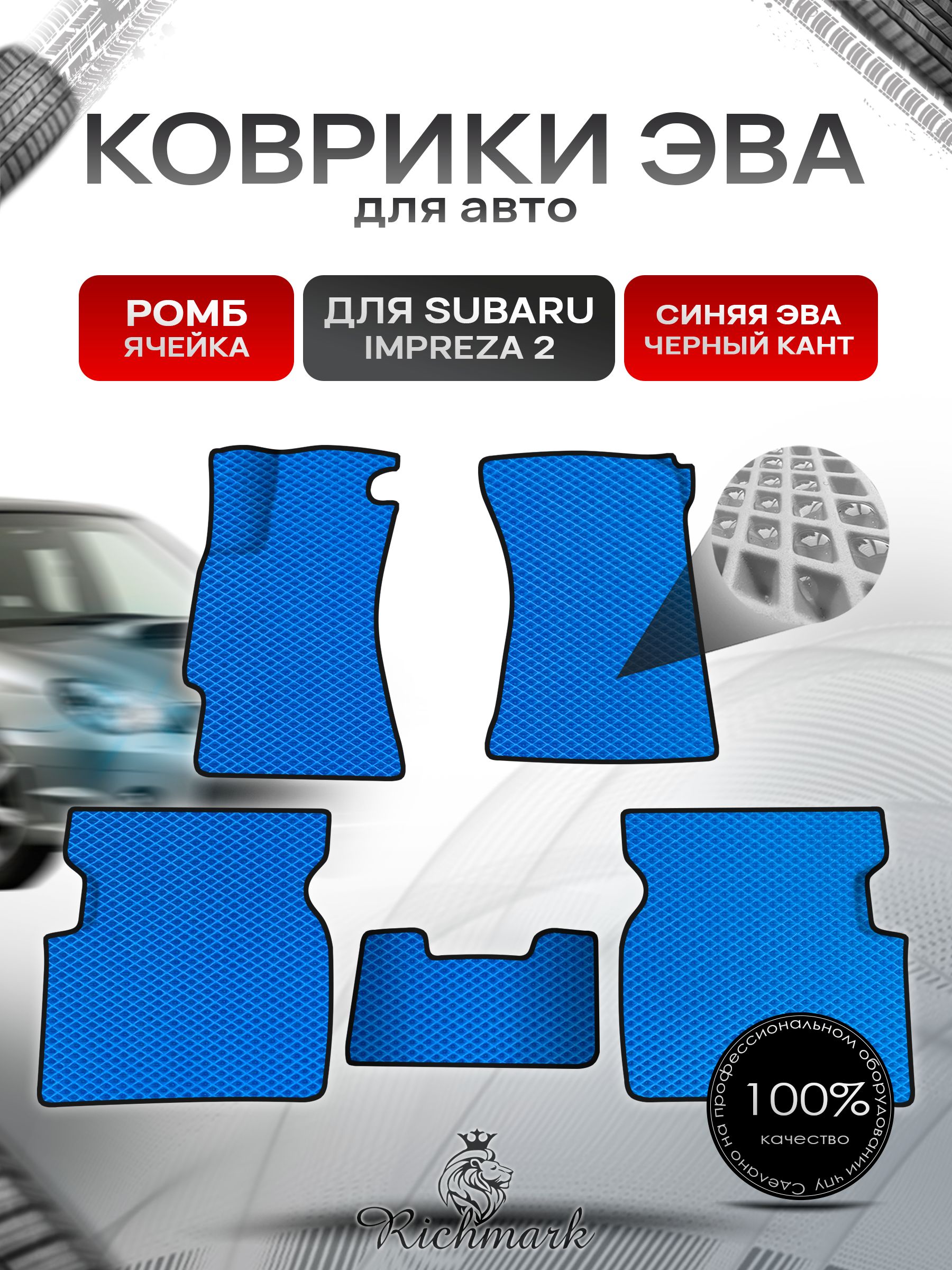 Коврики ЭВА Ромб для авто Subaru Impreza 2 (левый руль) / Субару Импреза 2 GD 2002-2007 Г.В. Синий с Чёрным кантом. Ричмарк — фото 1