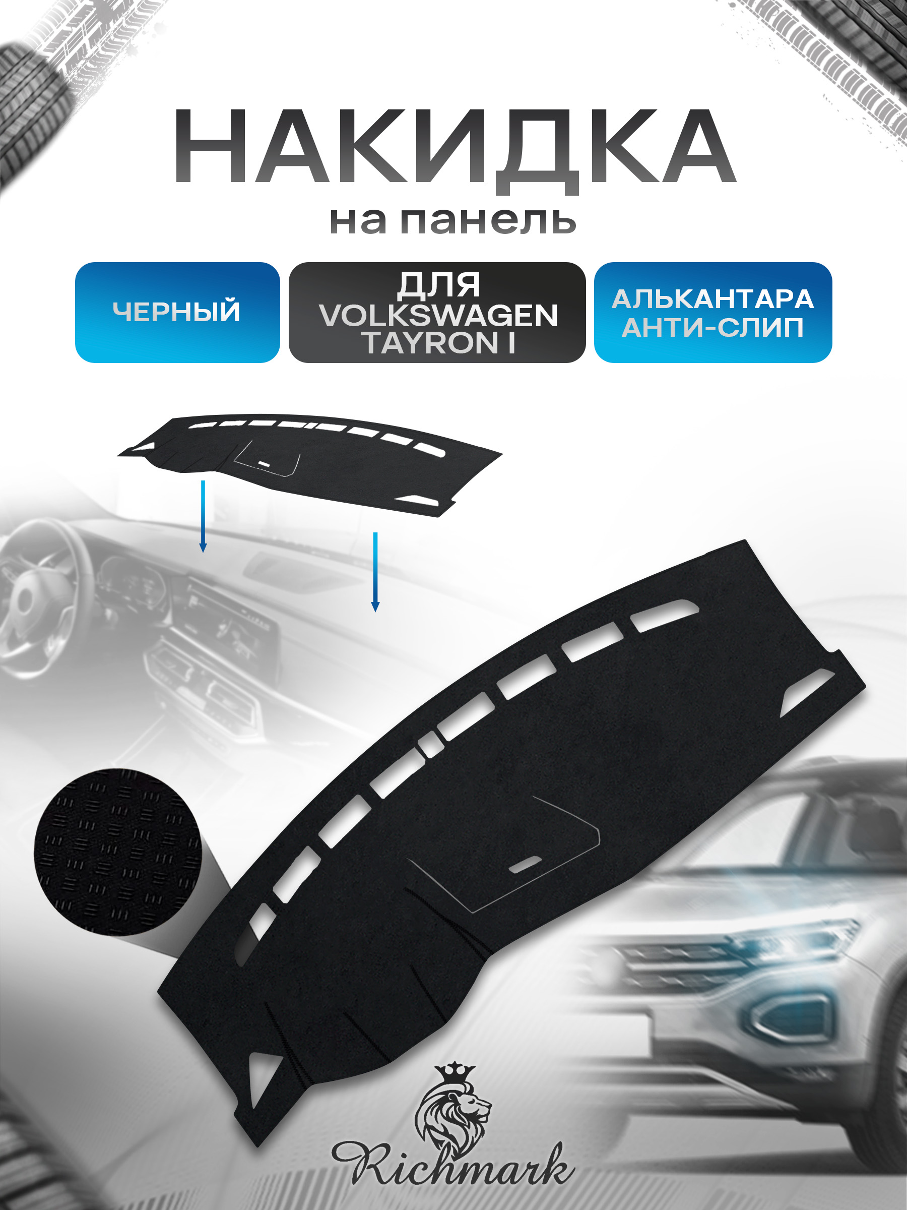 Накидка на панель приборов (торпедо) из эко-алькантары для а/м Volkswagen Tayron 2018-2022 / Фольксваген Тайрон 1 Черный Ричмарк — фото 1