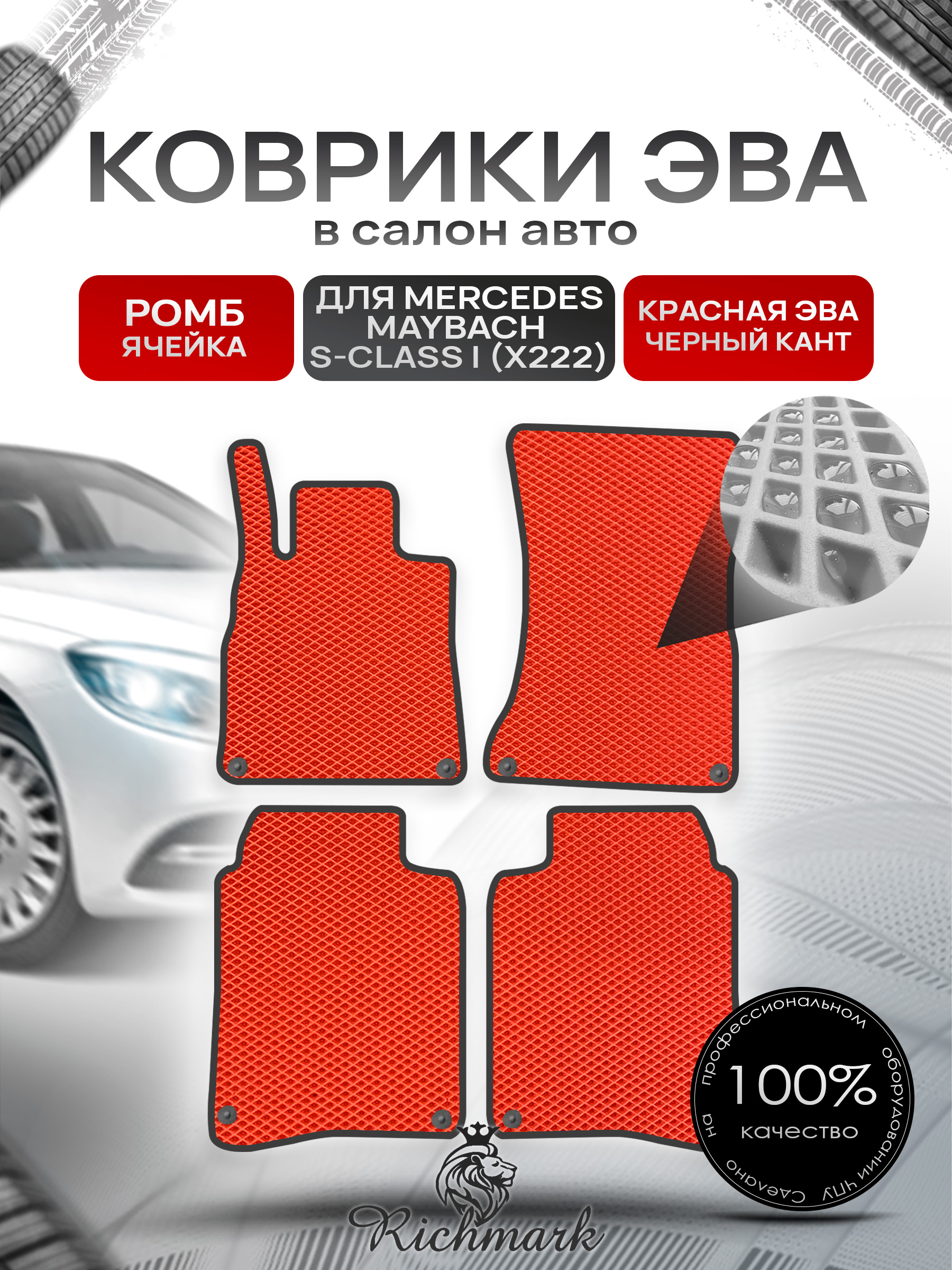 Коврики ЭВА РОМБ для автомобиля Mercedes Maybach S-class I (X222) 2014-2021 / Мерседес Майбах Х222 Красный С Чёрным Кантом. Ричмарк — фото 1
