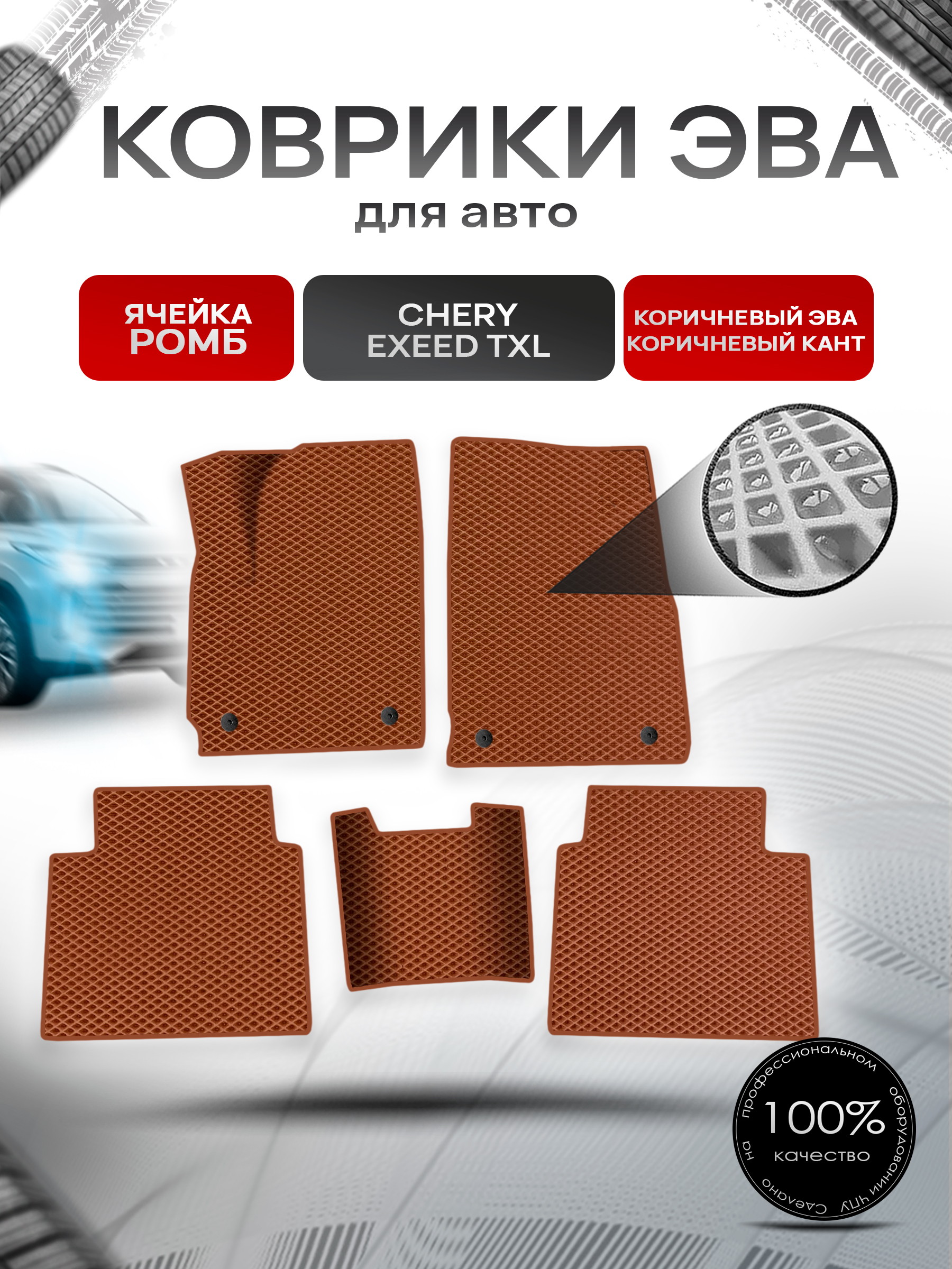 Коврики ЭВА Ромб для авто Chery Exeed TXL / Черри Эксид ТХЛ Г.В. Коричневый с Коричневым кантом. Ричмарк — фото 1