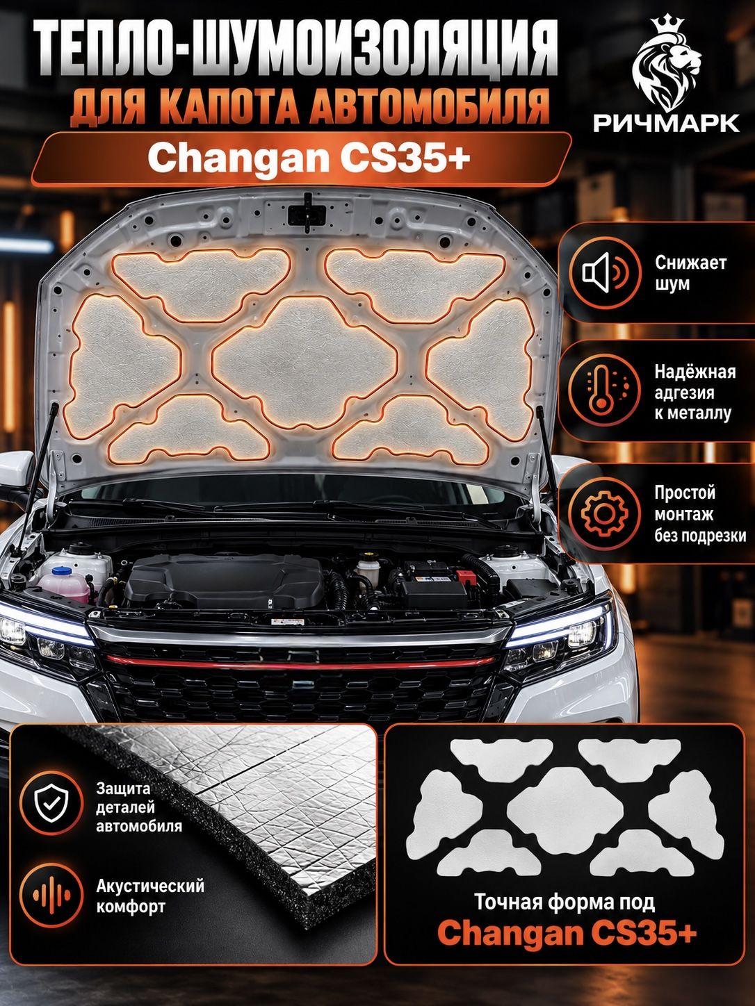 Шумоизоляция и утеплитель капота для Changan CS 35+ 2021-н.в 25мм Ричмарк — фото 1