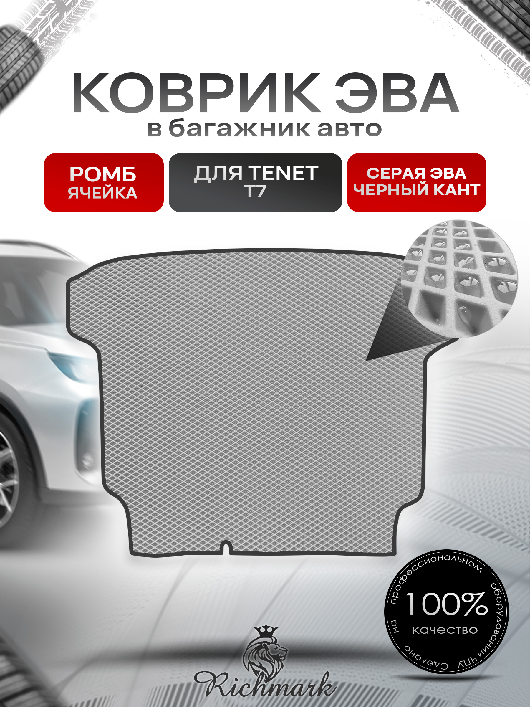 Коврик в багажник ЭВА РОМБ для Тенет Т7, Tenet T7, Чери Тигго 7L, Комплектация Active 2 WD (с докаткой), Chery Tiggo 7 Pro, Комплектация с докаткой Серый с Чёрным кантом. Ричмарк — фото 1