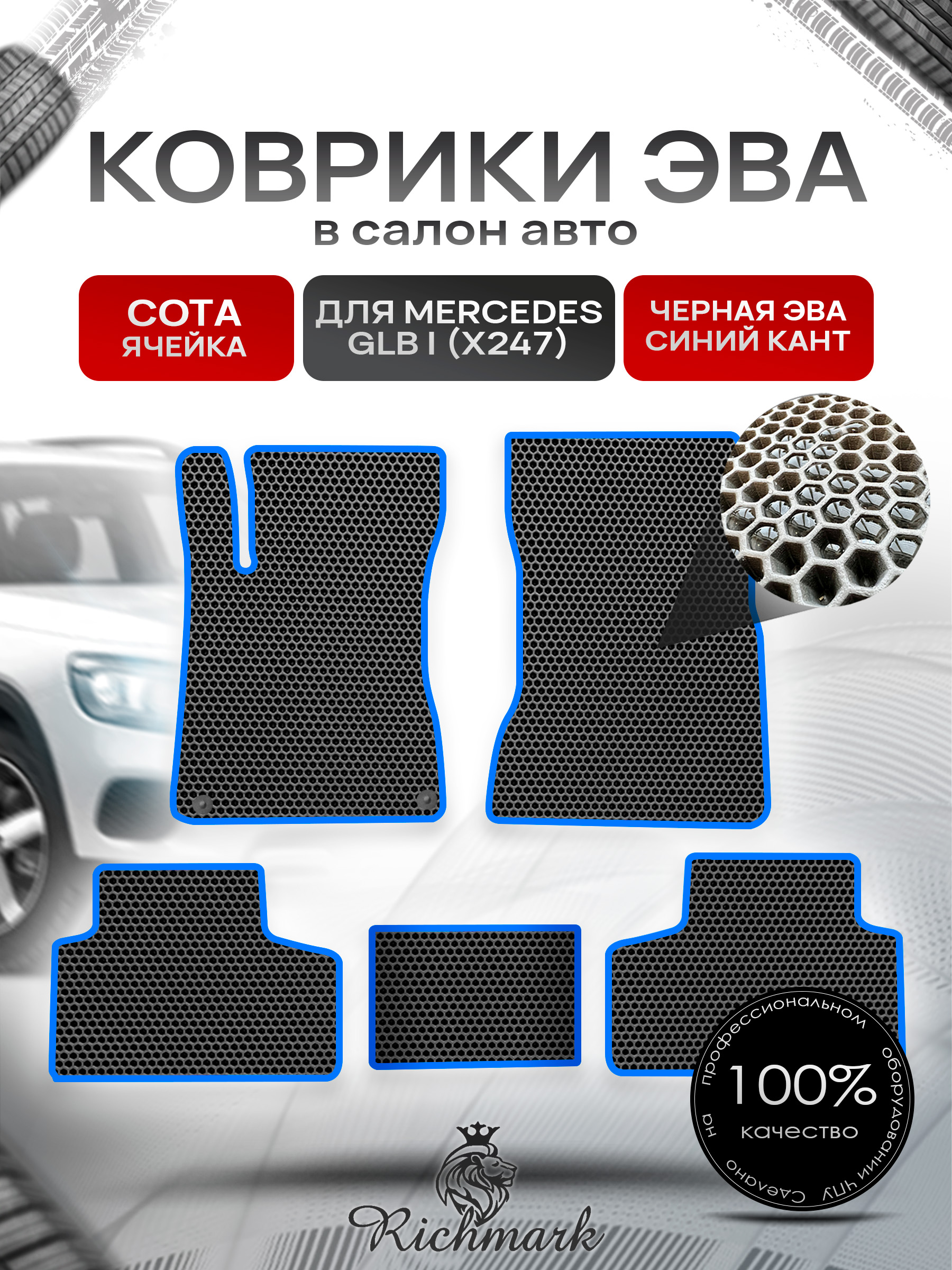 Коврики ЭВА СОТА для автомобиля Mercedes GLB I (X247) 2019+ / Мерседес Х247 Чёрный С Синим Кантом. Ричмарк — фото 1