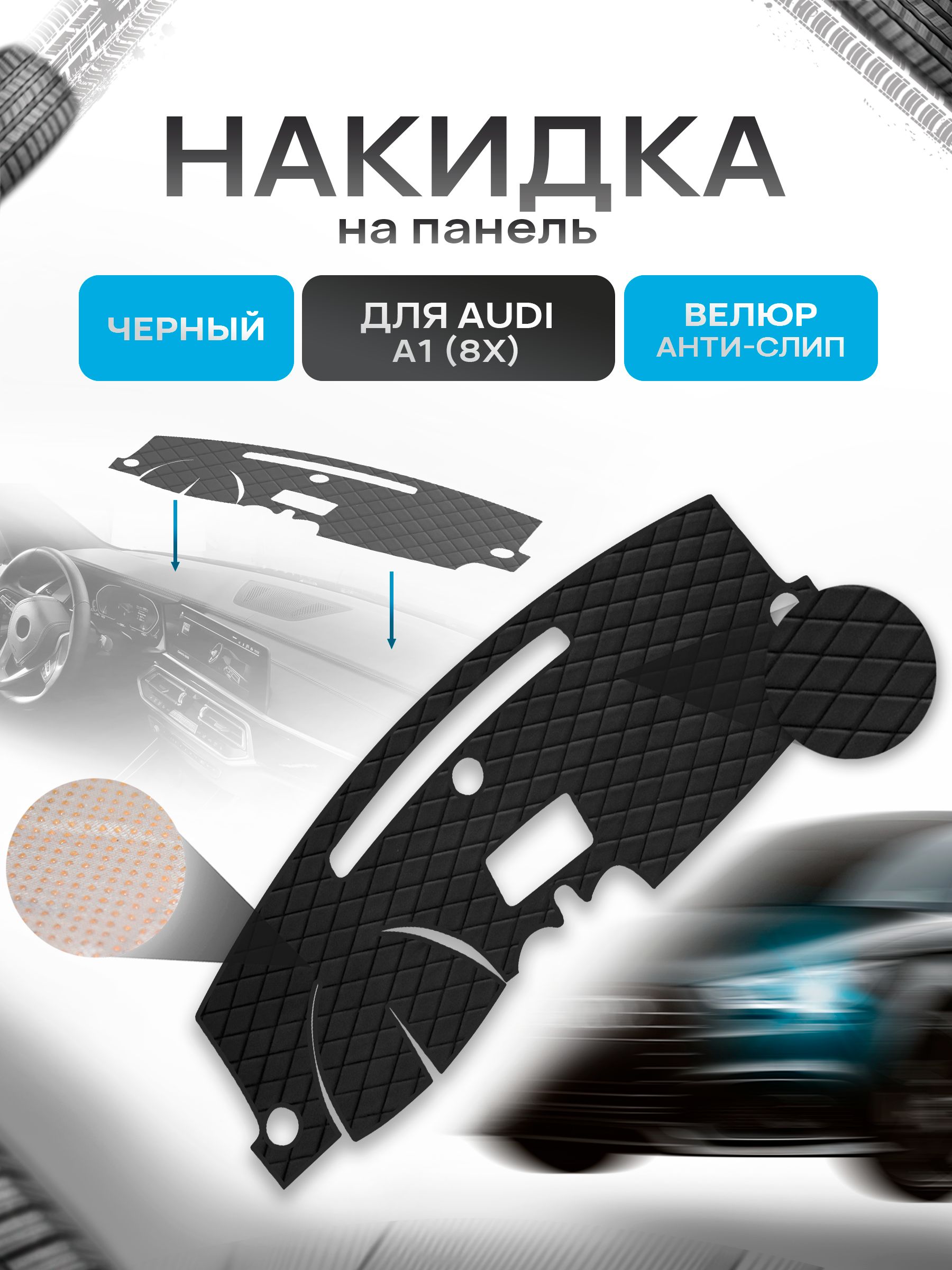 Накидка защитная на панель приборов (торпедо) для Audi A1 (8X) 2010-2018 / Ауди А1 Черная из велюра с антислип покрытием. Ричмарк — фото 1