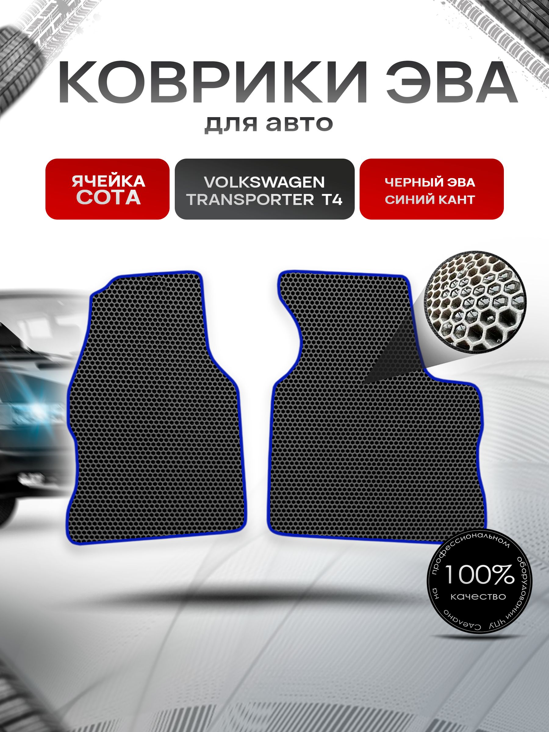 Коврики ЭВА СОТА для авто Volkswagen Transpoter T4 (3 Места) / Фольцваген Траспортер Т4 1990-2003 Г.В. Чёрный с Синим кантом. Ричмарк — фото 1