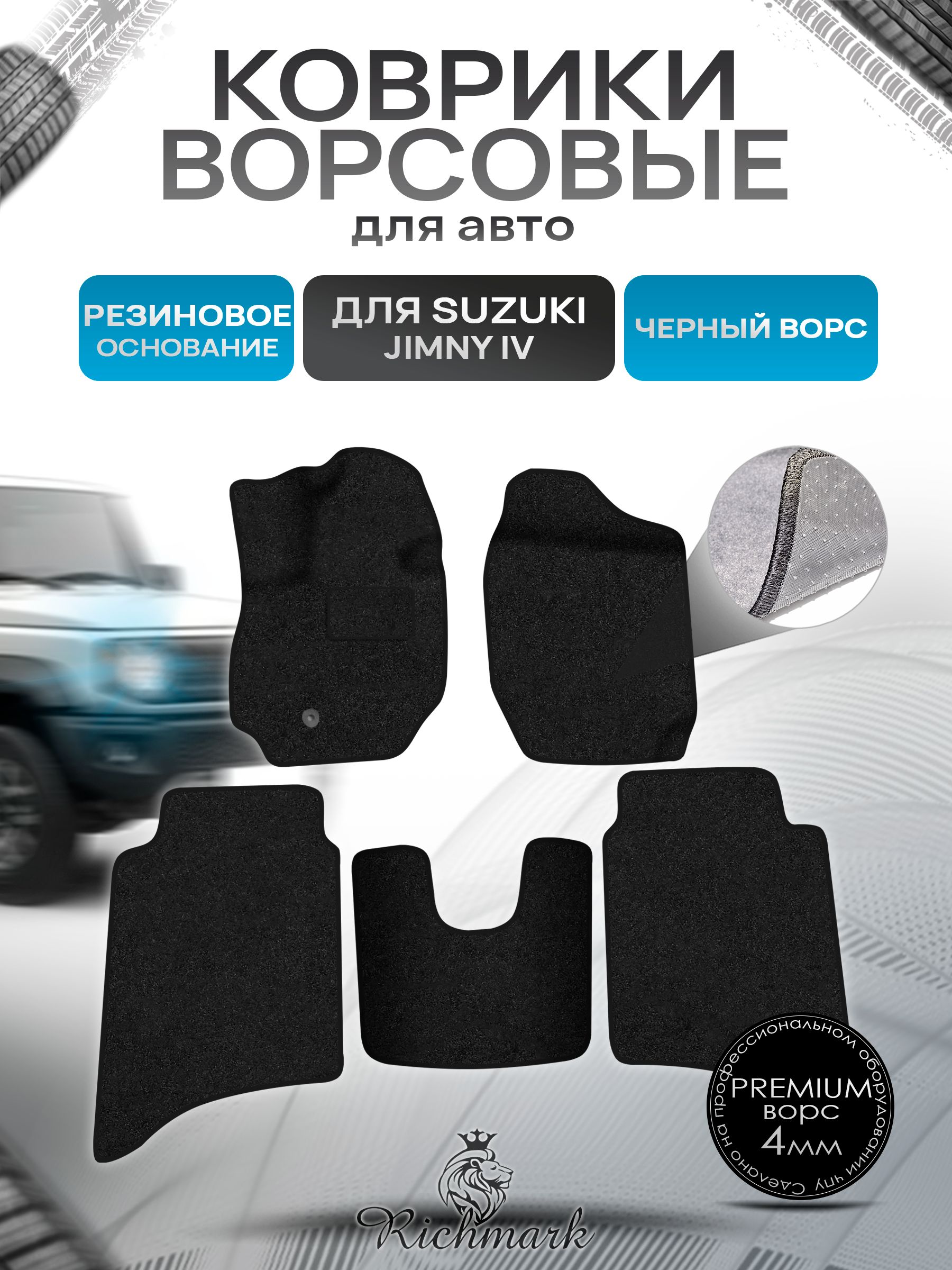 Коврики ворсовые на резиновой основе ПРЕМИУМ для авто Suzuki Jimny 4 (5 дверей) 2018-2025 / Сузуки Джимни 4 Черный ворс. Ричмарк — фото 1