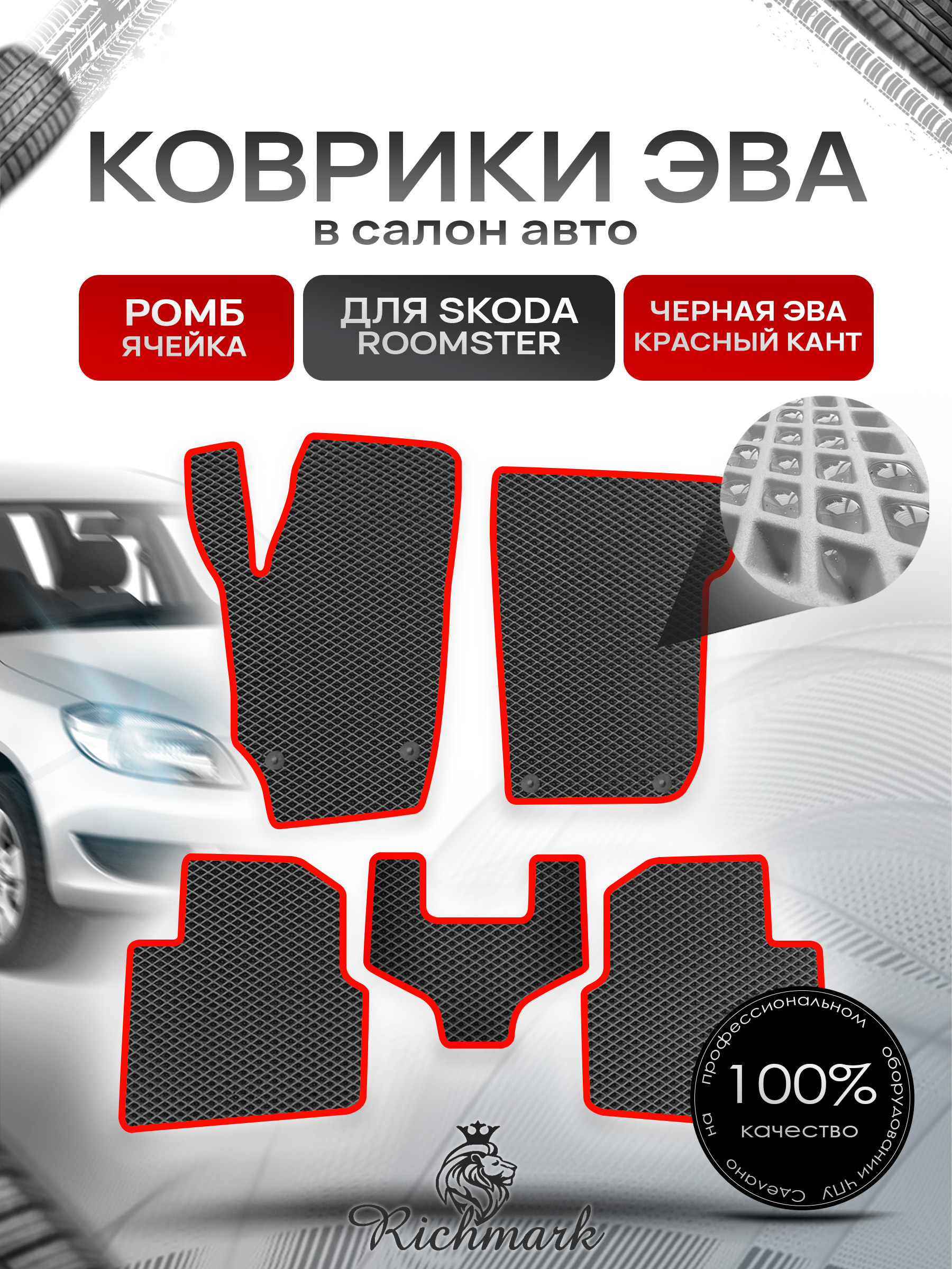 Коврики ЭВА РОМБ для автомобиля Skoda Roomster 2006 - 2015 / Шкода Румстер Чёрный С Красным Кантом. Ричмарк — фото 1