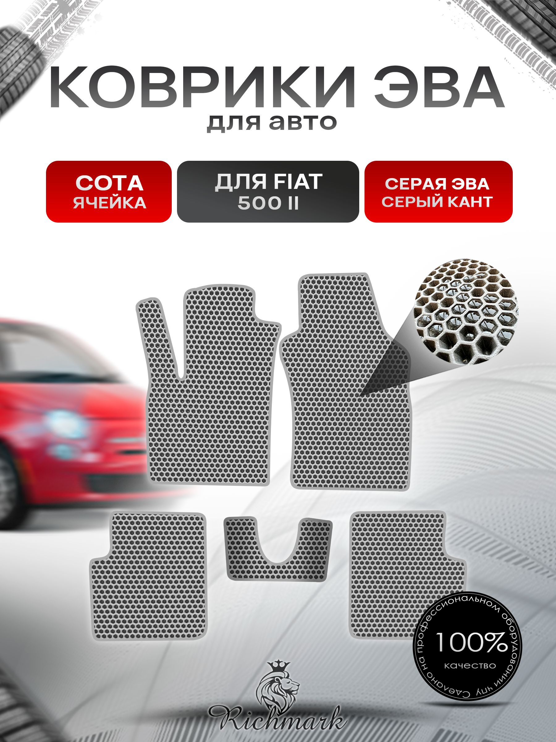 Коврики ЭВА СОТА для автомобиля Fiat 500-2 2007+ / Фиат 500-2 Серый С Серым Кантом. Ричмарк — фото 1