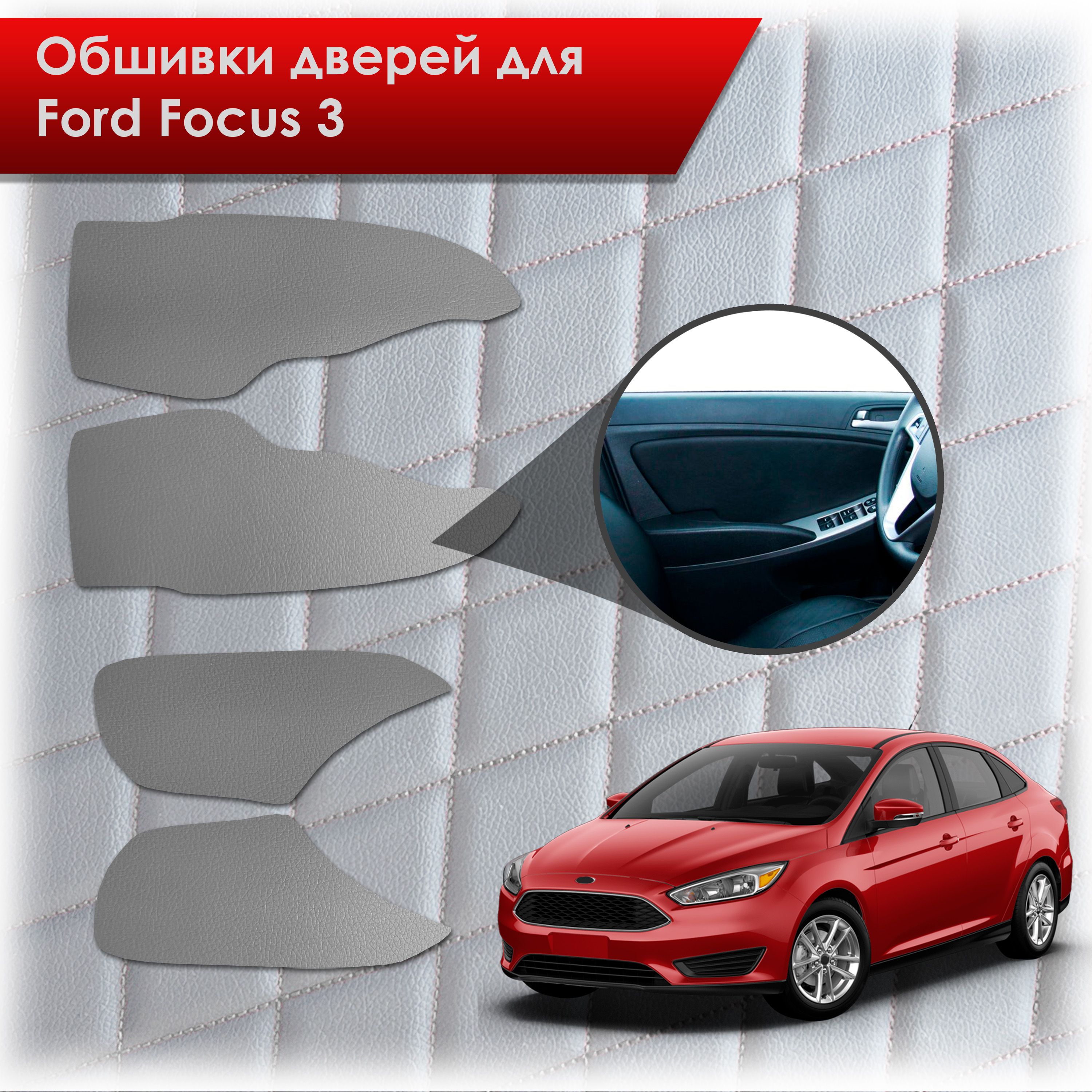 Обшивки карт дверей из эко-кожи без строчки для Ford focus 3 / Форд Фокус 3 2011-2018 Кожа серый. Ричмарк — фото 1