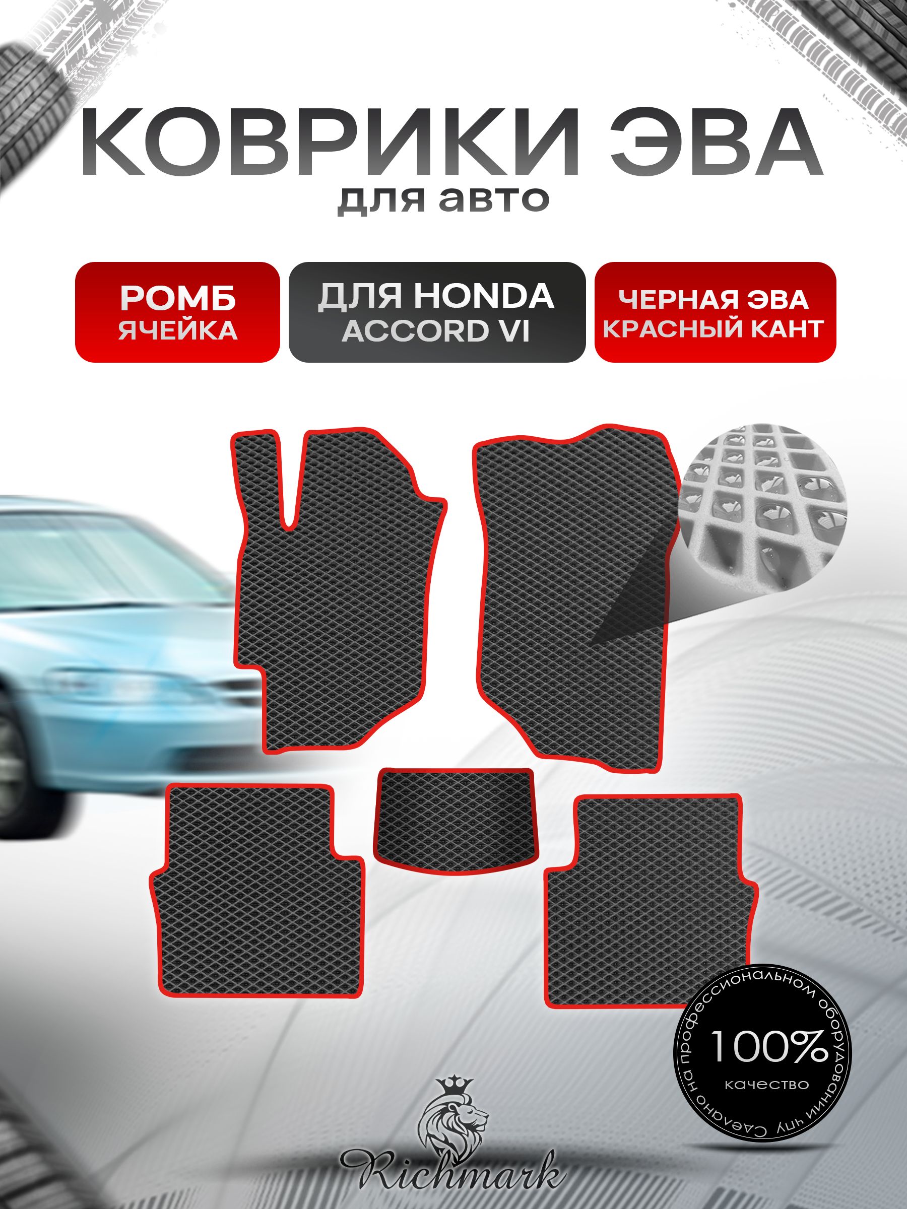 Коврики ЭВА РОМБ для автомобиля Honda Accord 6 1997 - 2002/ Хонда Аккорд 6 Чёрный С Красным Кантом. Ричмарк — фото 1