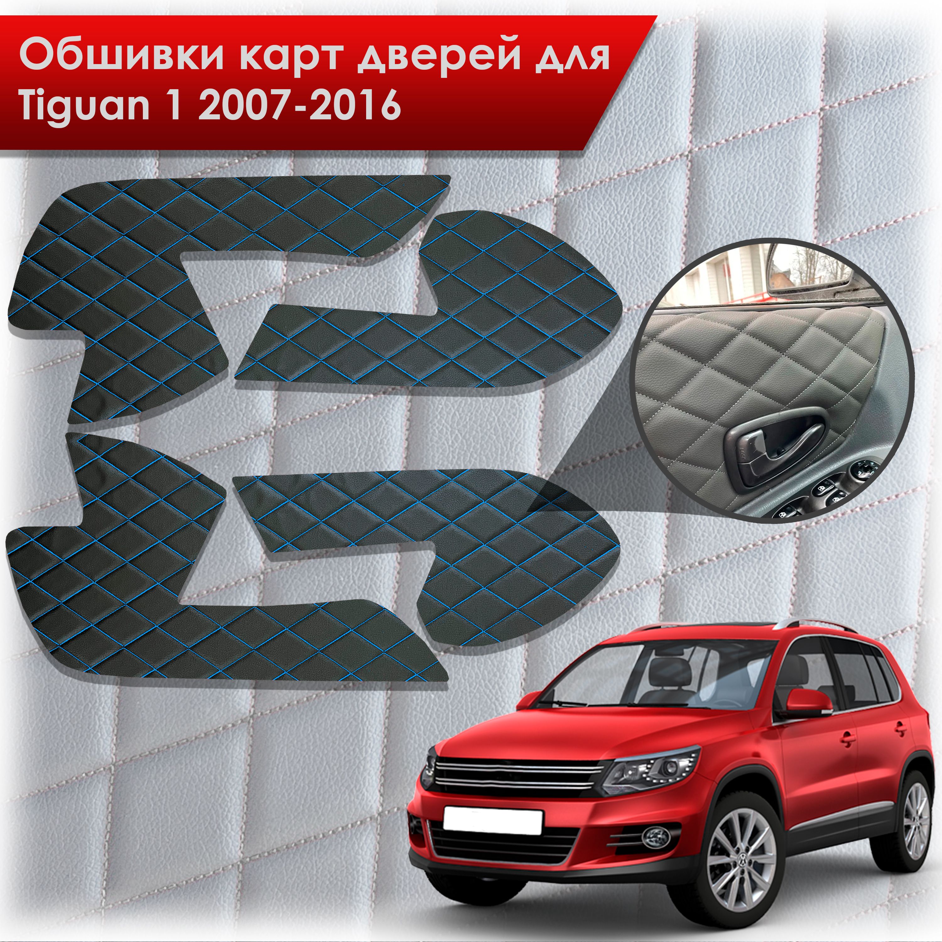 Обшивки карт дверей из эко-кожи для Volkswagen Tiguan 1 / Тигуан 1 2007-2016 (Ромб) Чёрные с Синей строчкой. Ричмарк — фото 1