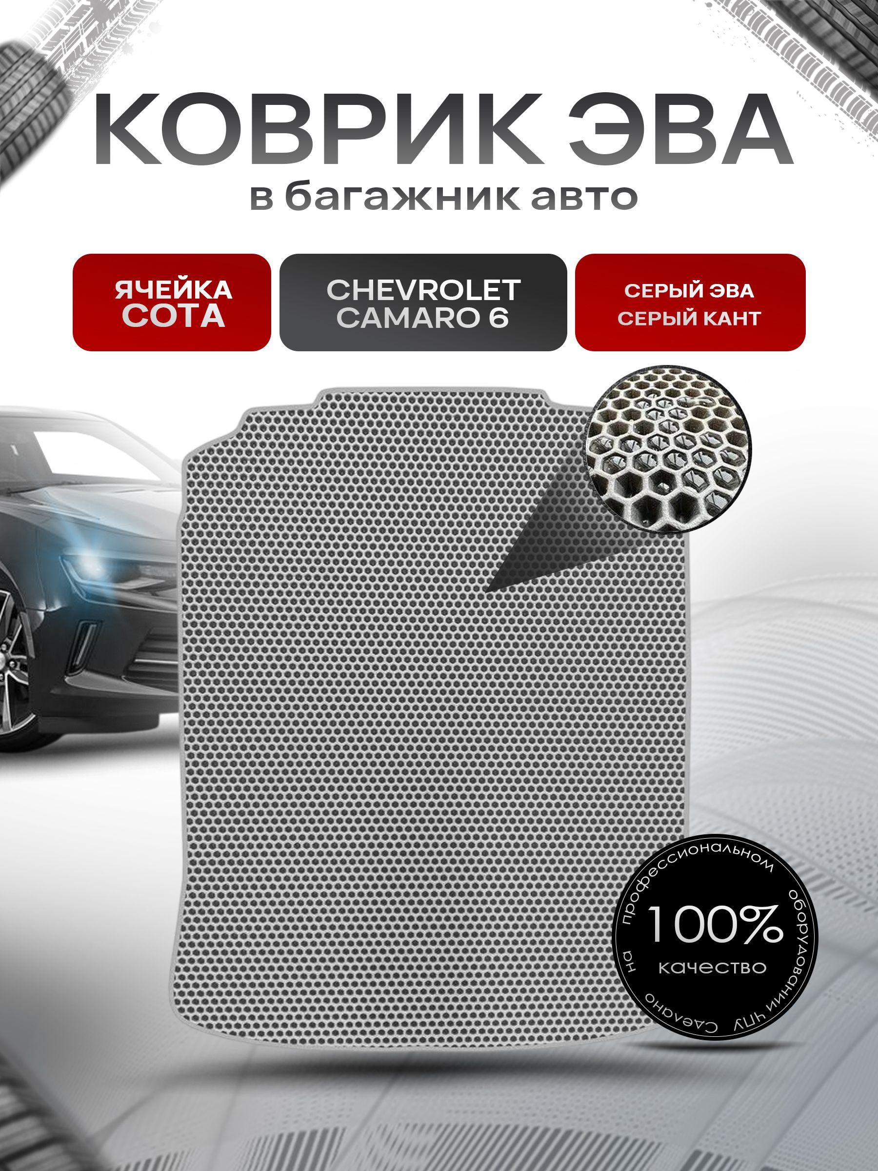 Коврик в багажник ЭВА СОТА для авто Шевроле Камаро 6/ Chevrolet Camaro 6 2015-Н.В. Серый с Серым кантом. Ричмарк — фото 1