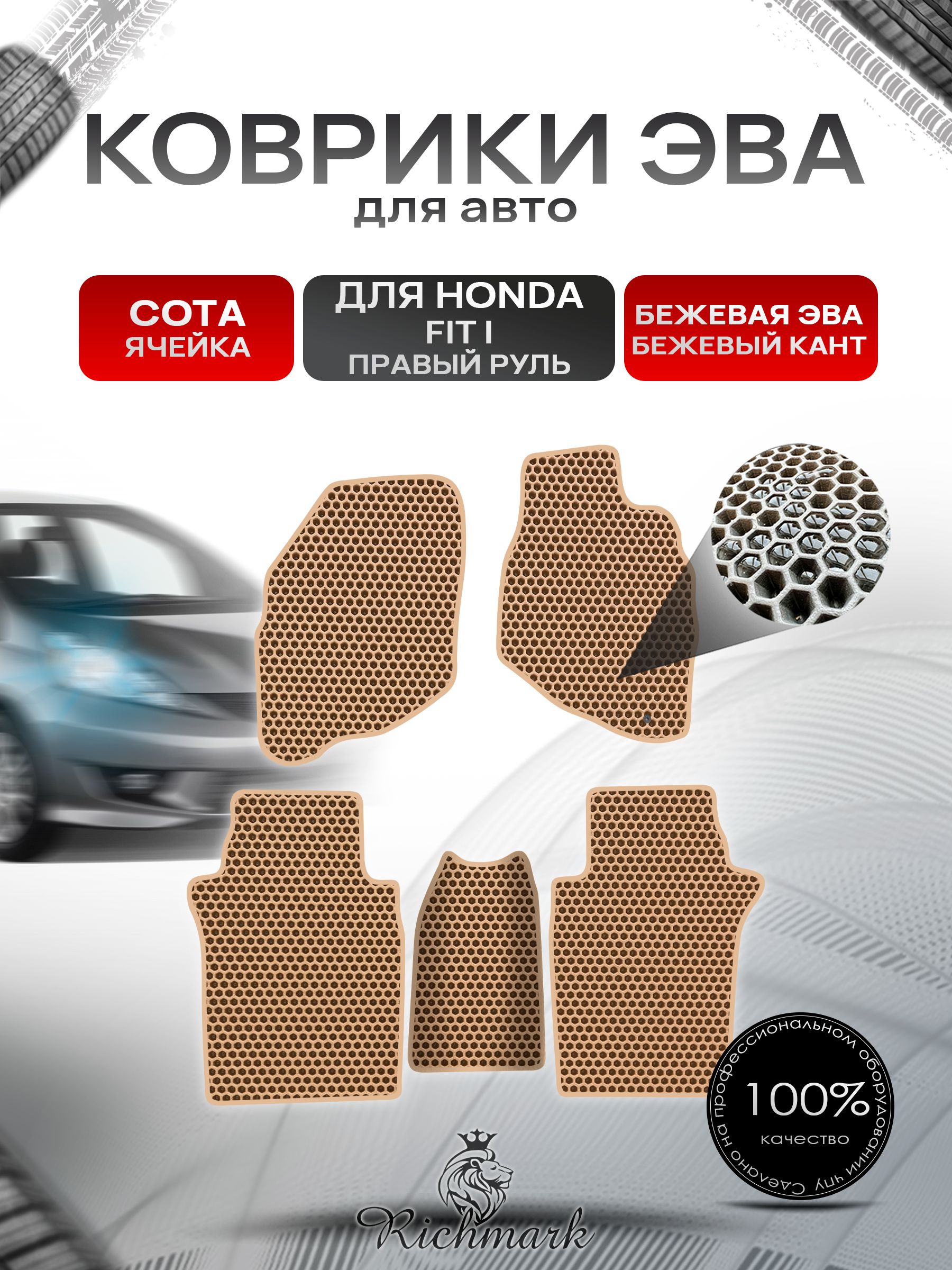 Коврики ЭВА СОТА для авто Хонда Фит (правый руль) / Honda Fit 2001-2008 Бежевый С Бежевым Кантом. Ричмарк — фото 1