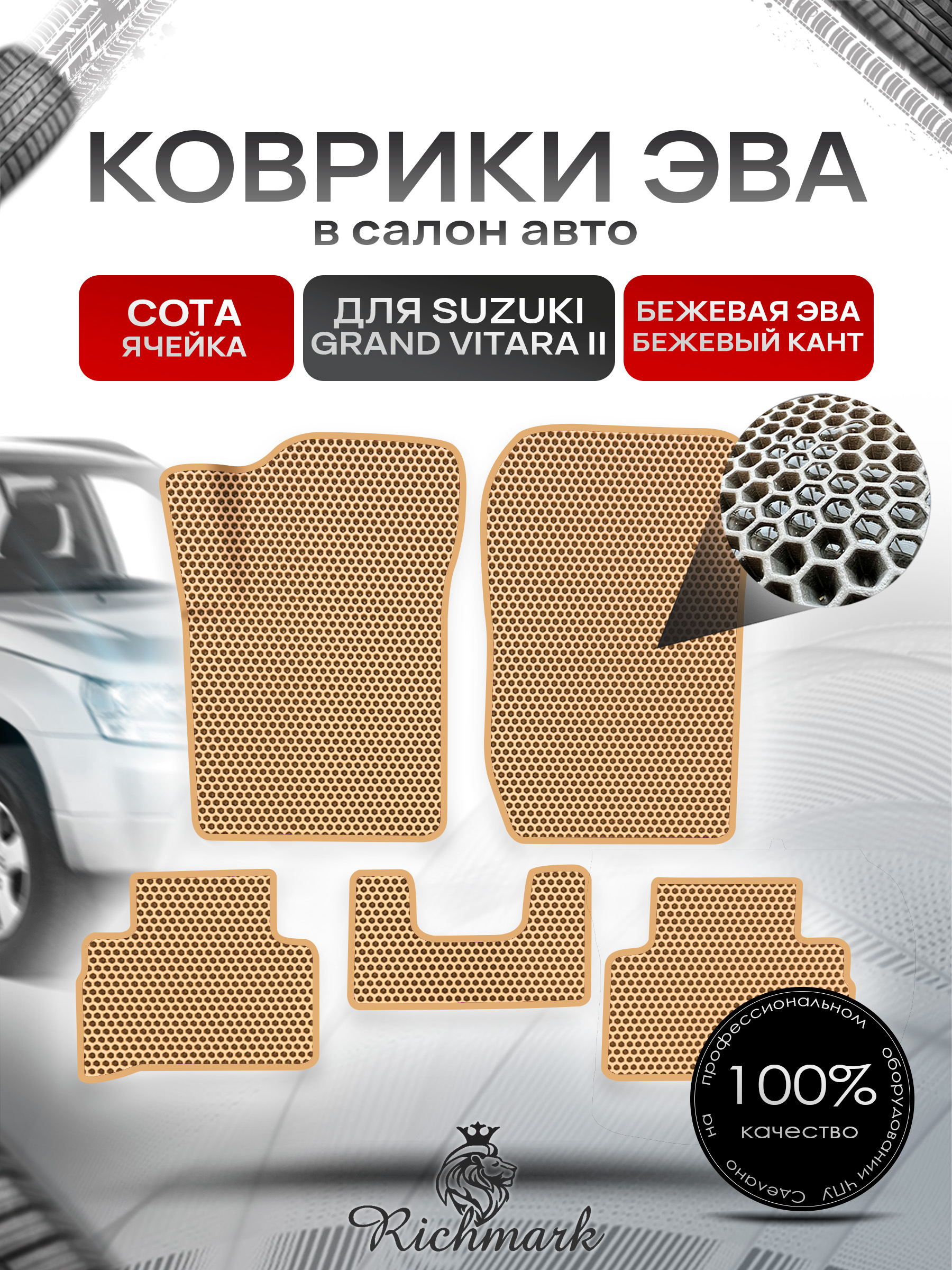 Коврики ЭВА СОТА для автомобиля Suzuki Grand Vitara II (5 дверей) 1997-2001 / Сузуки Гранд Витара 2 Бежевый С Бежевым Кантом. Ричмарк — фото 1