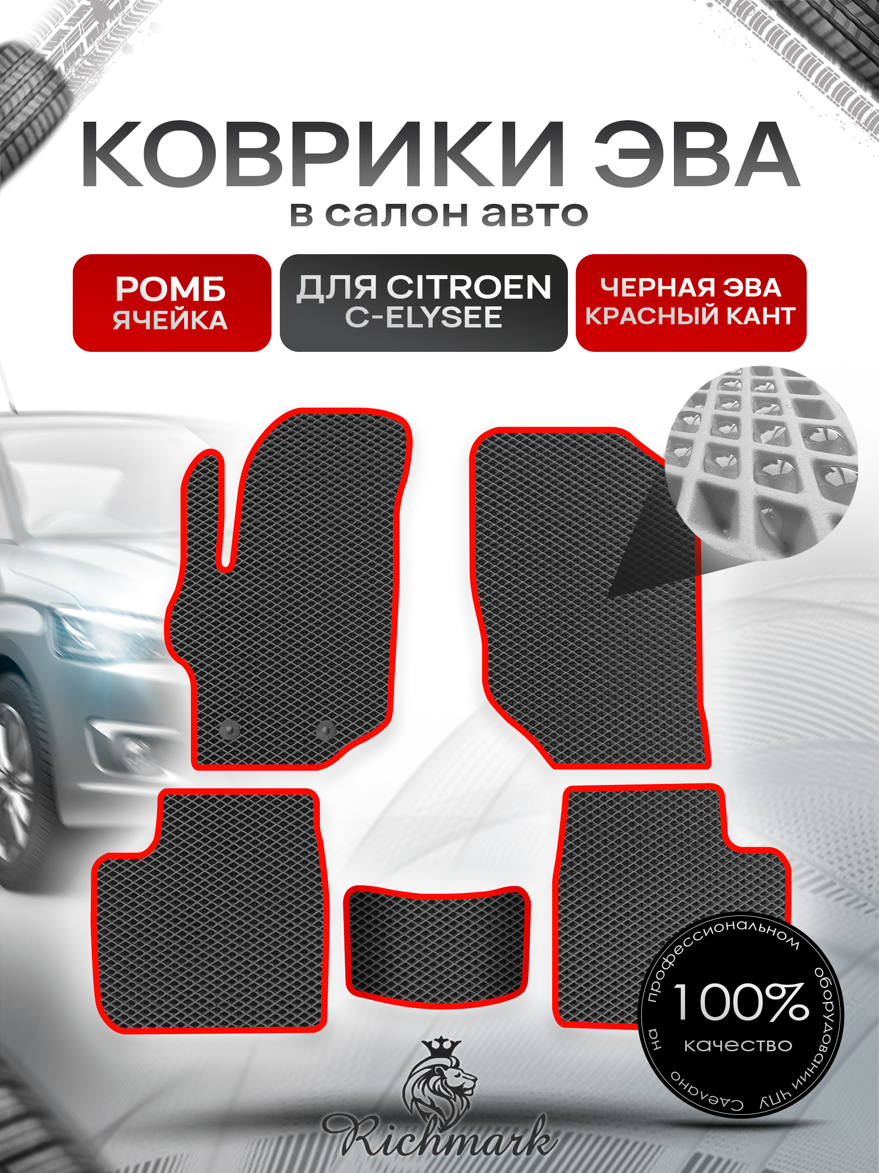 Коврики ЭВА РОМБ для автомобиля Citroen C-Elysee 2012-2022 / Ситроен С-Элизе Чёрный С Красным Кантом. Ричмарк — фото 1