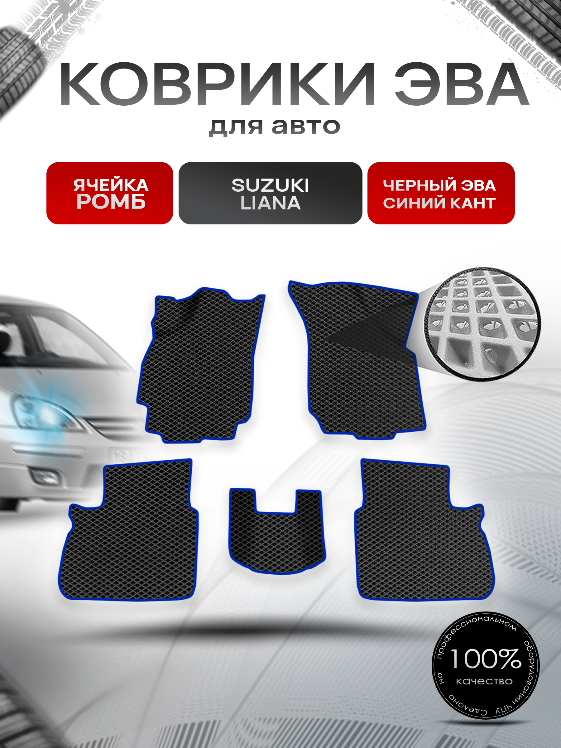 Коврики ЭВА Ромб для авто Suzuki Liana / Сузуки Лиана СЕДАН 2001-2008 Г.В. Чёрный с Синим кантом. Ричмарк — фото 1