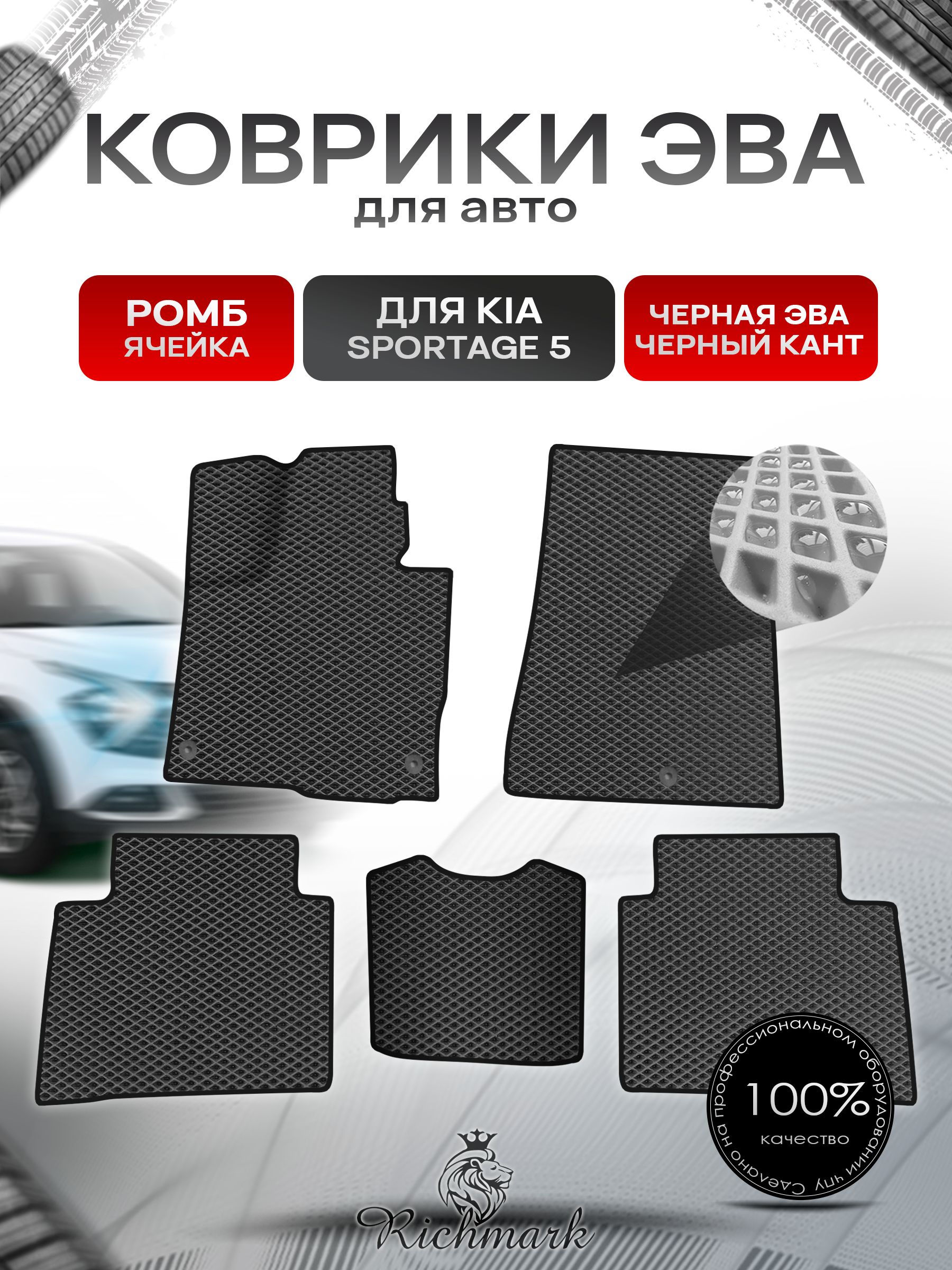 Коврики ЭВА Ромб для авто Kia Sportage 5 / Киа Спортейдж 5 2020-2023 Г.В. Чёрный с Чёрным кантом. Ричмарк — фото 1