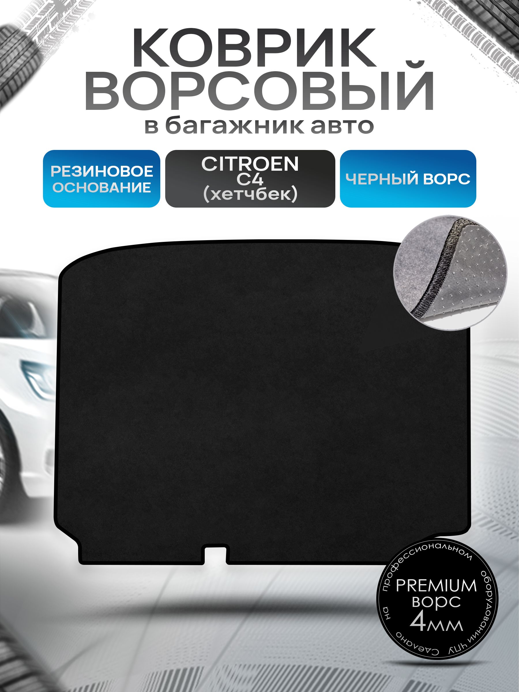 Коврик в багажник ворсовый на резиновой основе ПРЕМИУМ для авто Citroen C4 / Ситроен С4 (хэтчбек) 2004 - 2023 Черный ворс. Ричмарк — фото 1