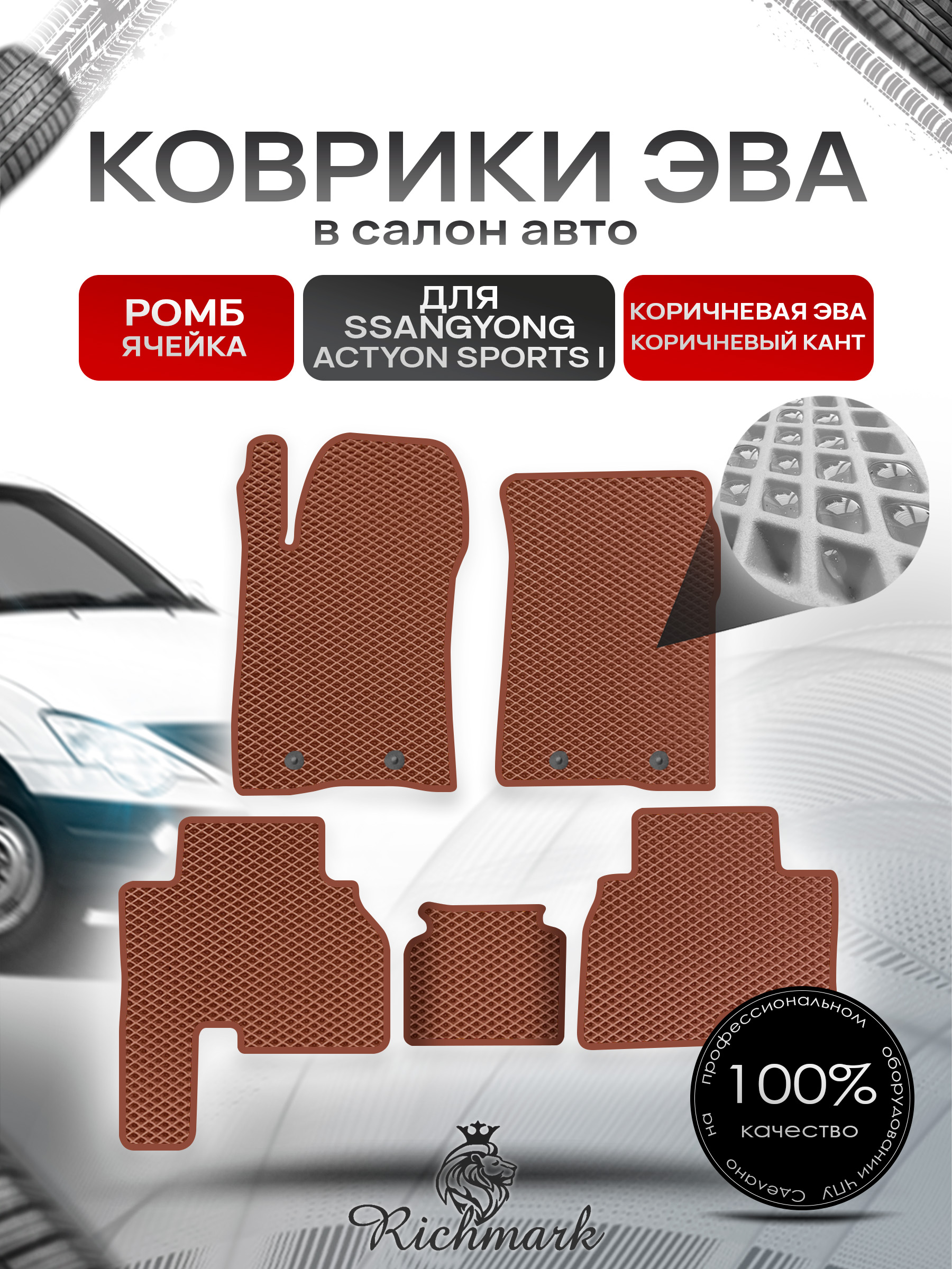 Коврики ЭВА РОМБ для автомобиля SsangYong Actyon Sports I 2005-2010 / Ссанг Йонг Актион Спортс Коричневый С Коричневым Кантом. Ричмарк — фото 1