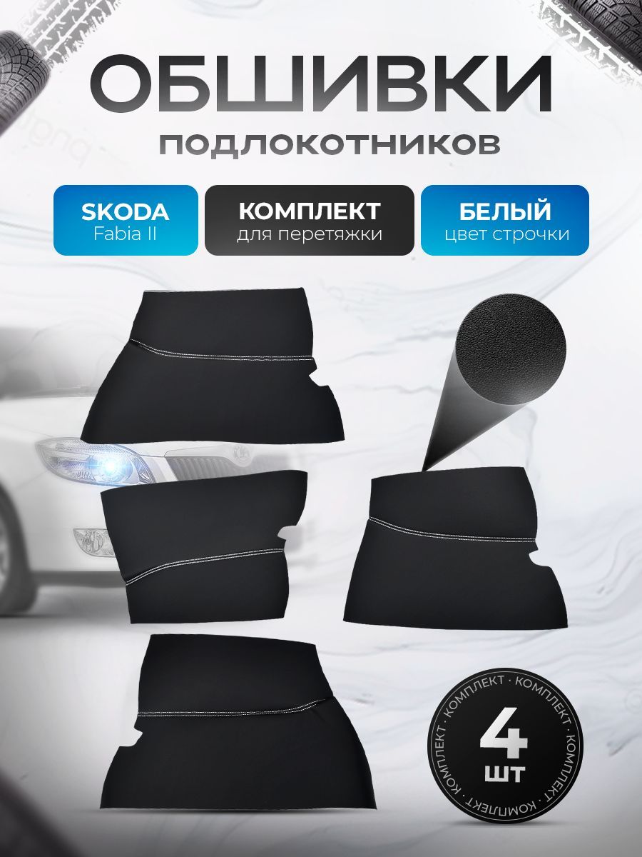 Обшивки подлокотников ручек дверей из эко кожи для Skoda Fabia 2 / Шкода Фабиа 2 Черный с белой строчкой. Ричмарк — фото 1