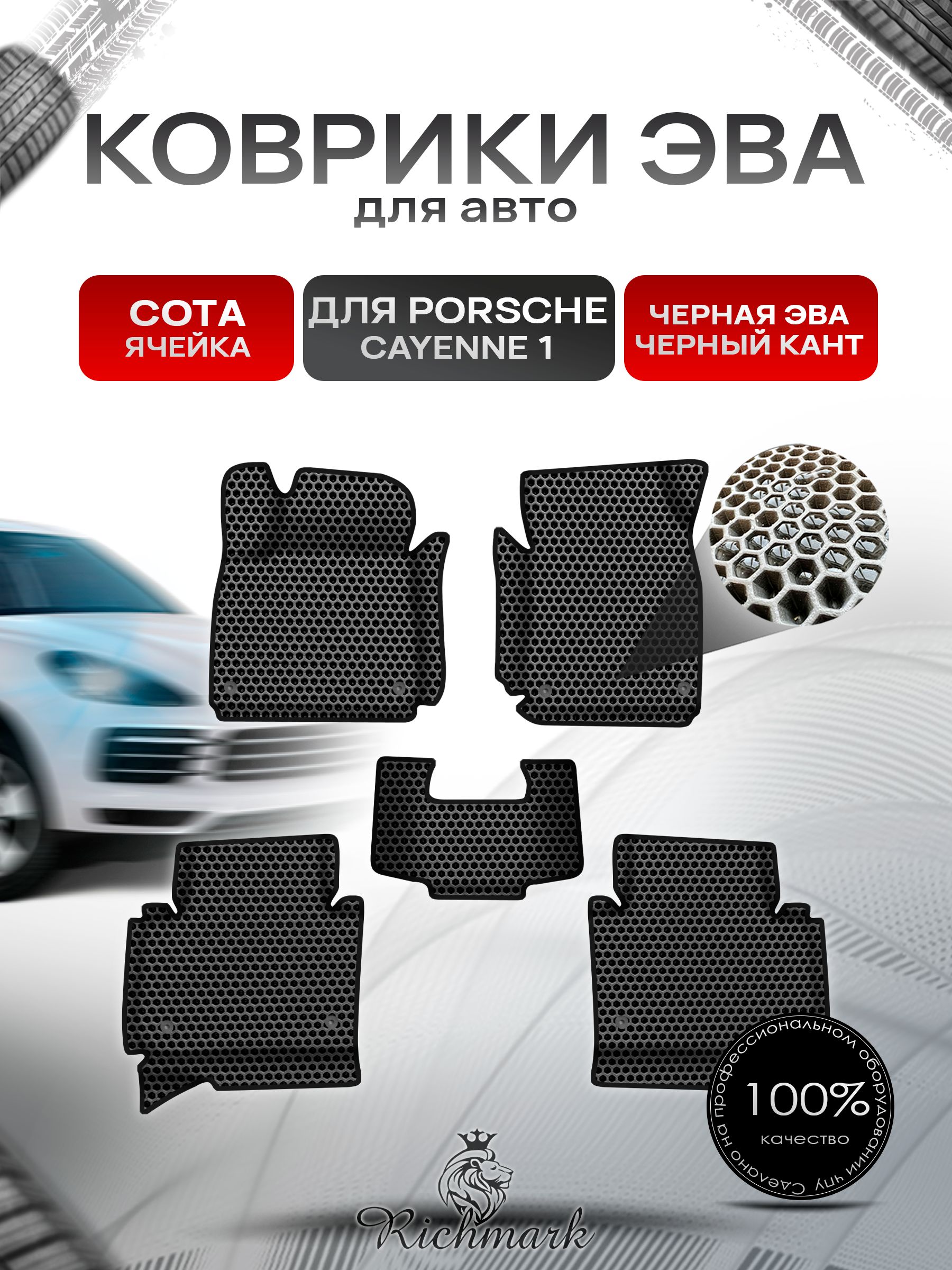 Коврики ЭВА СОТА для авто с бортами Porsche Cayenne 1 (955-957) 2002-2010 / Порш Порше Кайен Чёрный с Чёрным кантом. Ричмарк — фото 1