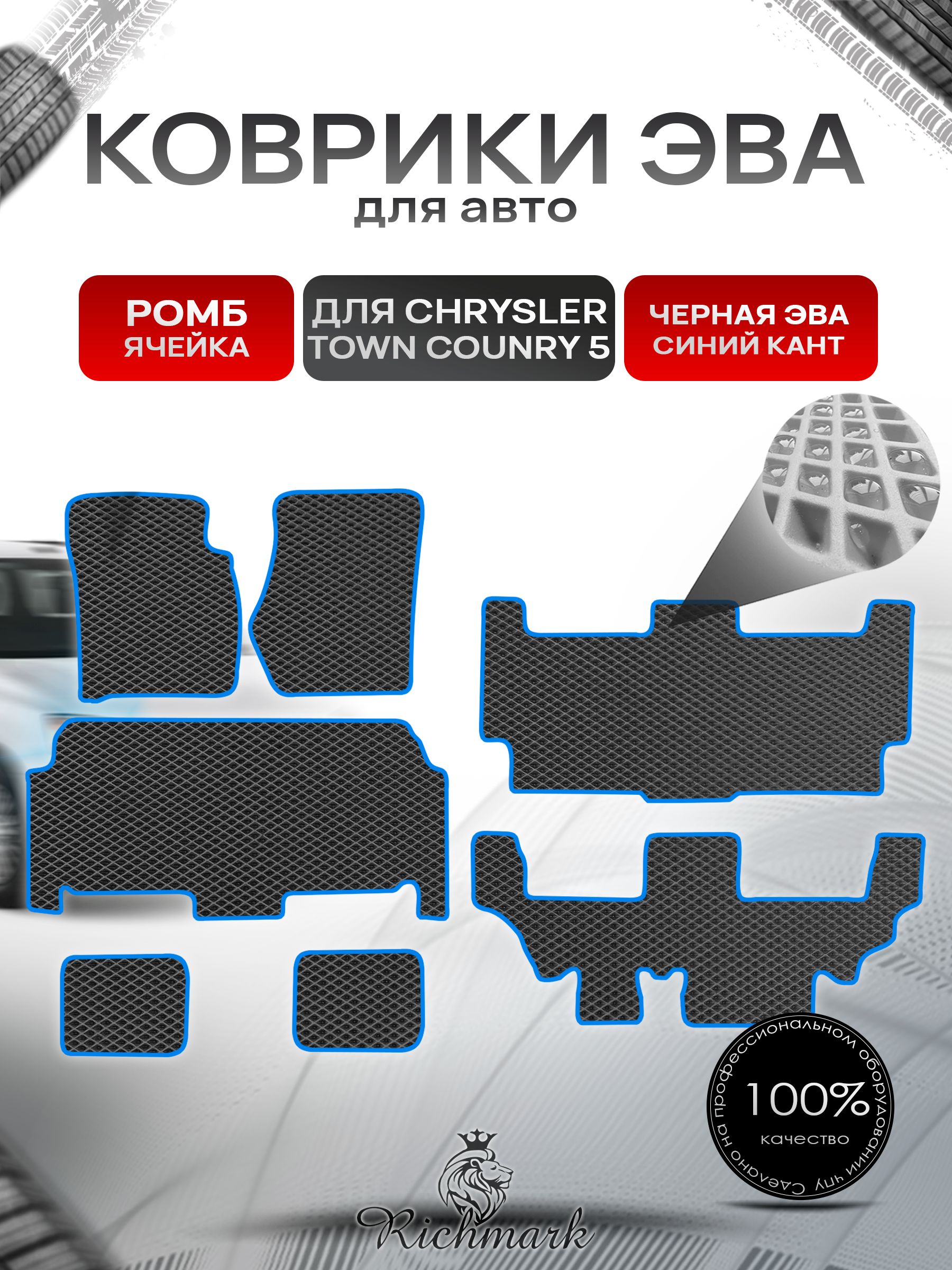 Коврики ЭВА РОМБ для автомобиля Chrysler Town Country 5 / Крайслер Таун Кантри 5 Чёрный С Синим Кантом. Ричмарк — фото 1