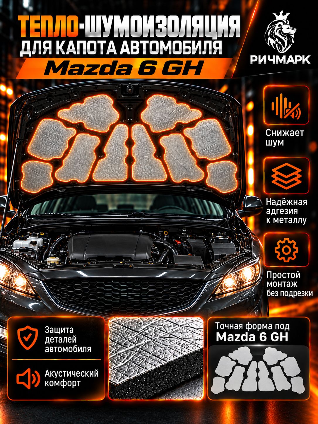 Шумоизоляция и утеплитель капота для Mazda 6 GH 2007-2013 25мм Ричмарк — фото 1