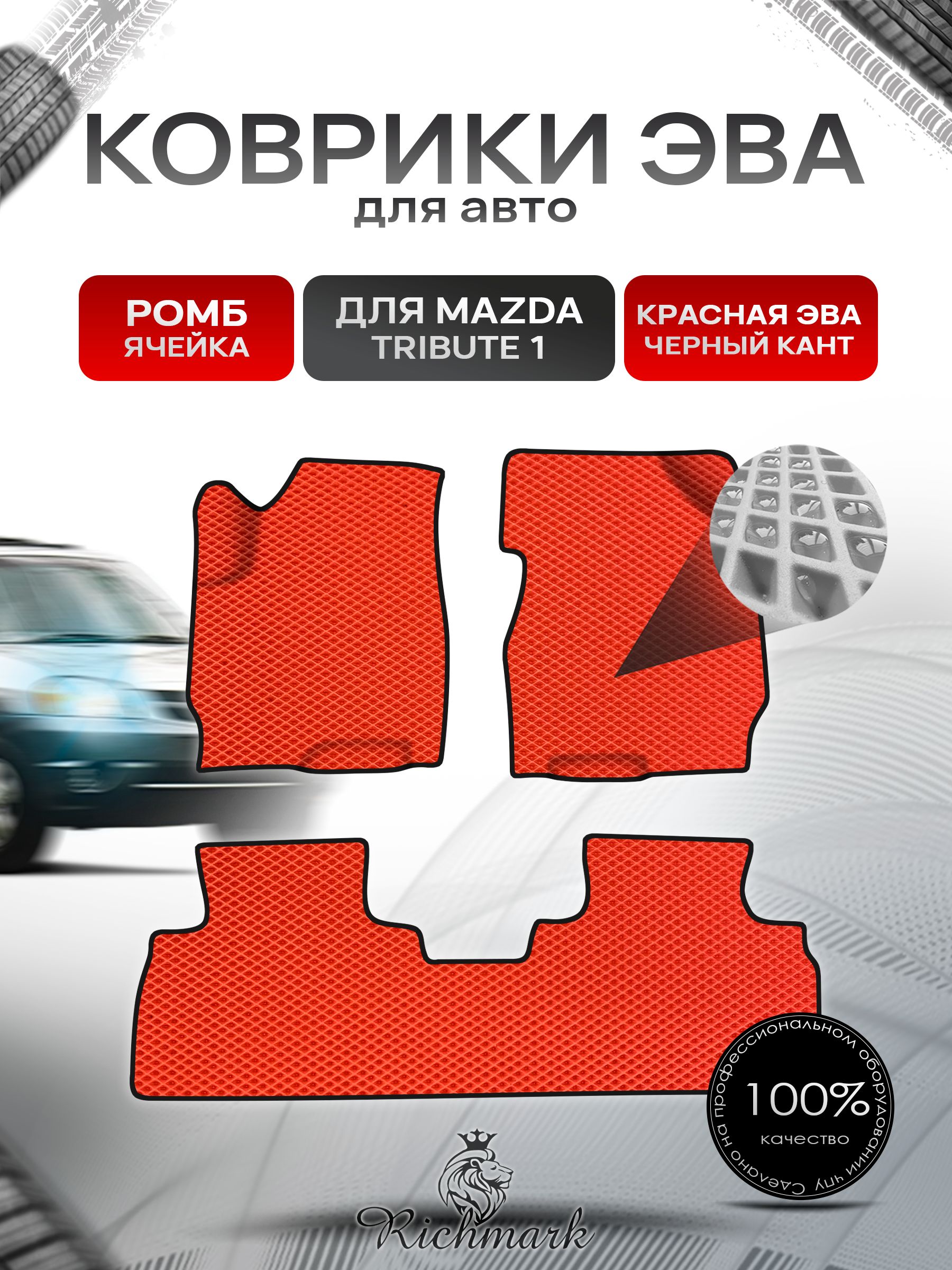 Коврики ЭВА Ромб для авто Mazda Tribute 1 / Мазда Трибьют 2000-2011 лев руль Г.В. Красный с Чёрным кантом. Ричмарк — фото 1