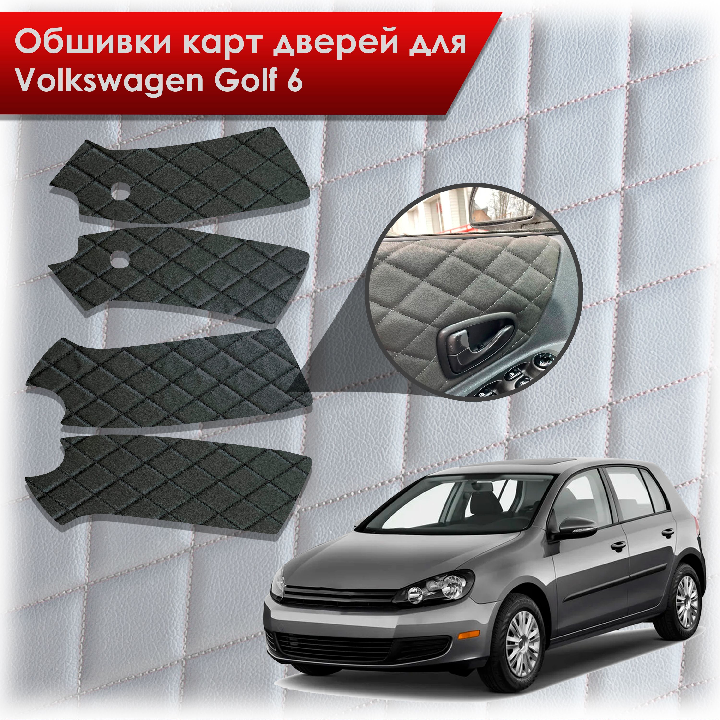 Обшивки карт дверей из эко-кожи для Volkswagen Golf 6 / Гольф 6 (Ромб) Чёрные с Чёрной строчкой. Ричмарк — фото 1
