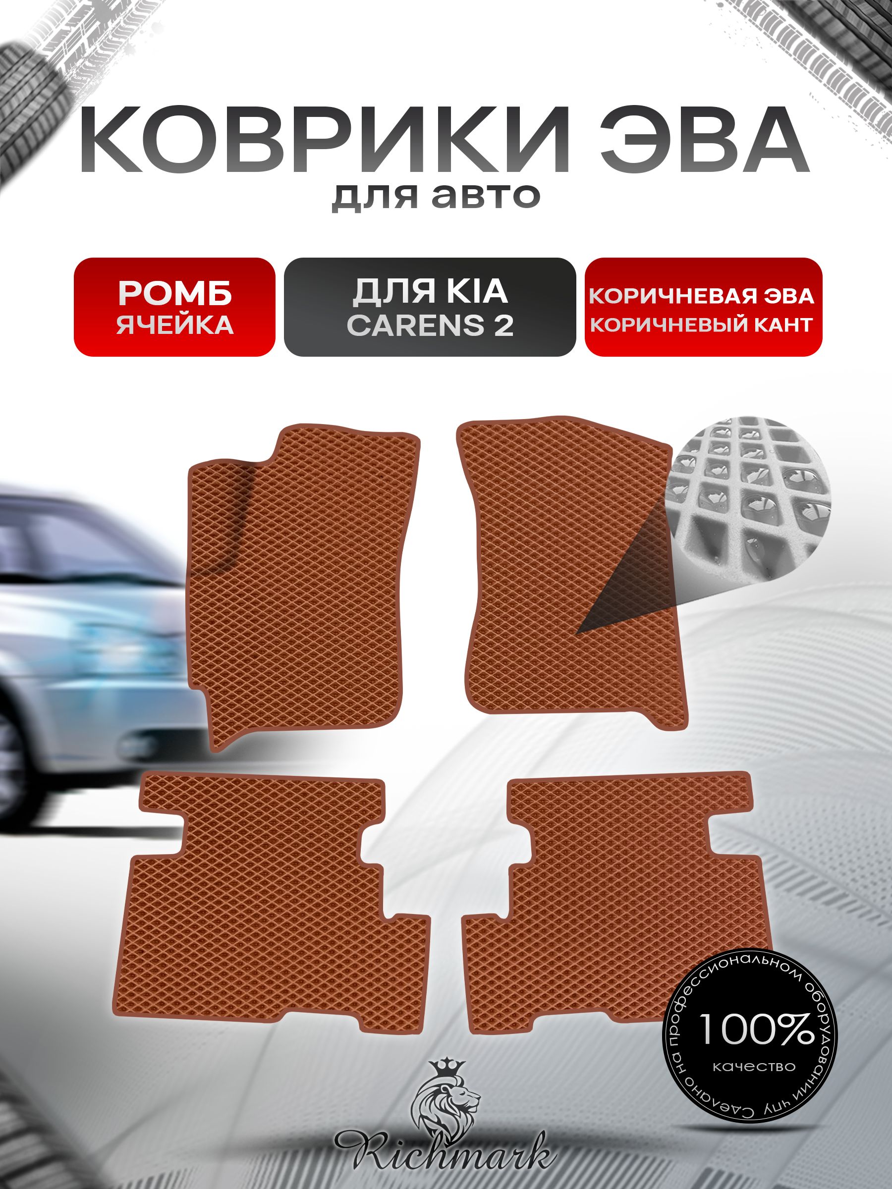 Коврики ЭВА Ромб для авто Kia Carens 2 / Киа Каренс 2002-2006 Г.В. Коричневый с Коричневым кантом. Ричмарк — фото 1