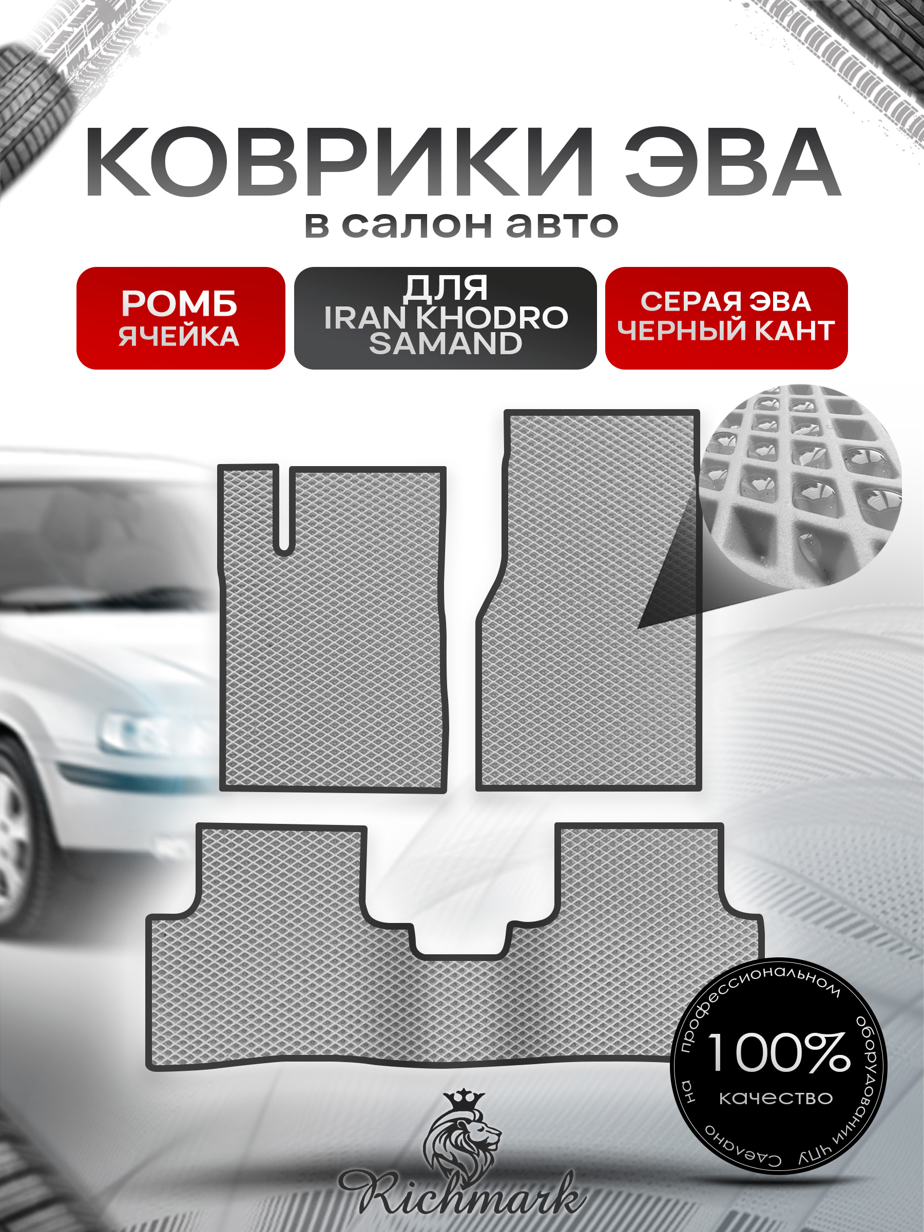 Коврики ЭВА РОМБ для автомобиля Iran Khodro Samand 2001-2022 / Иран Ходро Саманд Серый С Чёрным Кантом. Ричмарк — фото 1