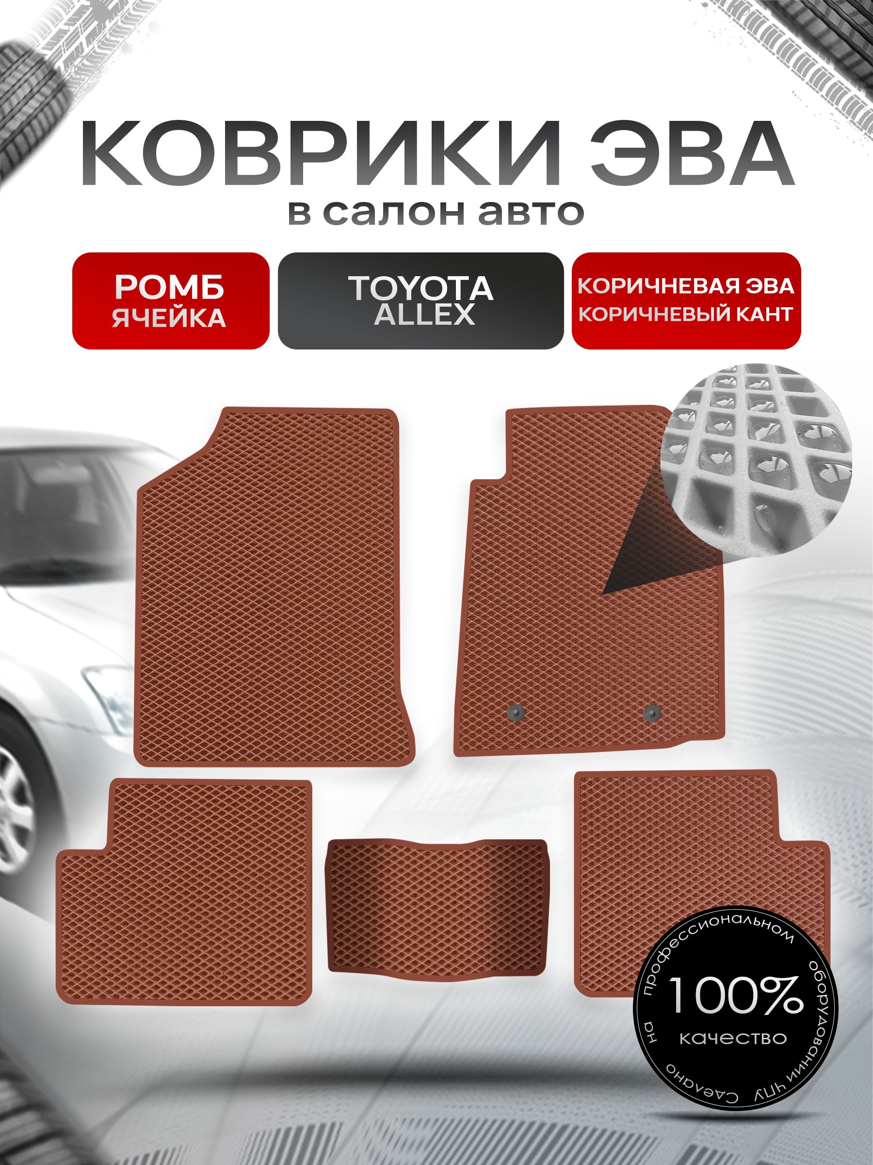Коврики ЭВА Ромб для авто Тойота Аллекс / Toyota Allex 2001-2006 Коричневый с Коричневым кантом. Ричмарк — фото 1