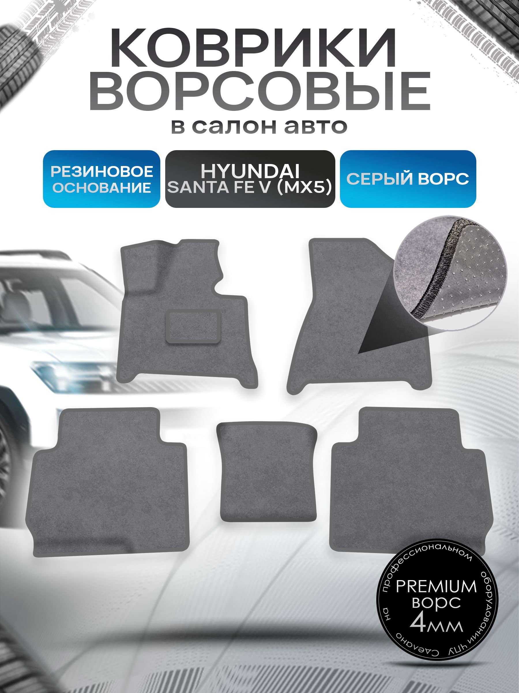 Коврики ворсовые на резиновой основе ПРЕМИУМ для авто Hyundai Santa Fe 5 2024+ Серый ворс. Ричмарк — фото 1