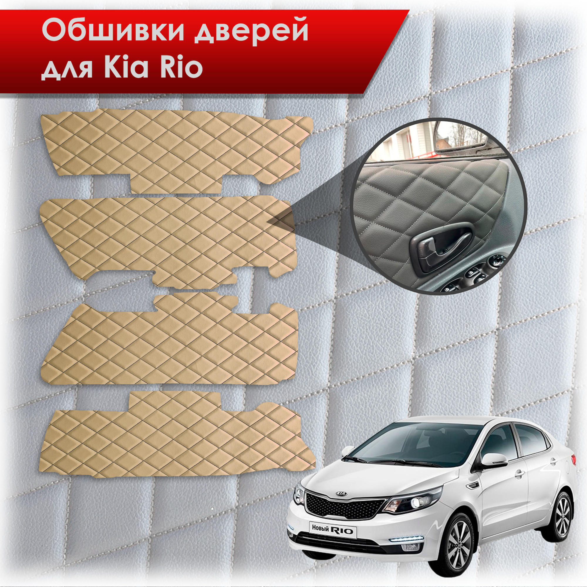 Обшивки карт дверей из эко-кожи для Kia Rio/ Киа Рио 3 2011-2017 Г.В. (Только для комплектации с Электрическими Стеклоподъёмниками) (Ромб) Бежевый с черной строчкой. Ричмарк — фото 1