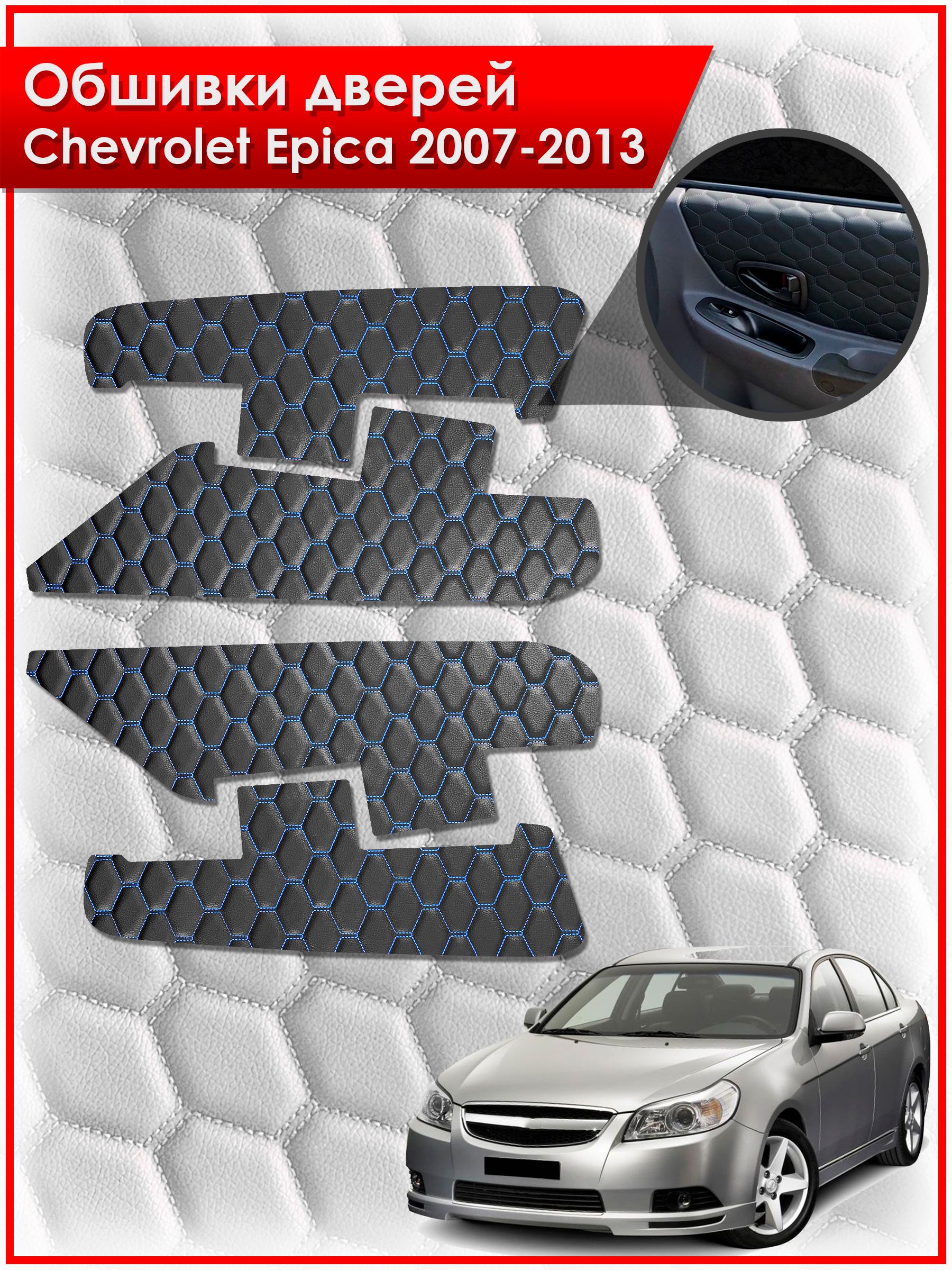 Обшивки карт дверей из эко-кожи для Chevrolet Epica / Шевроле Эпика 2007-2013 (СОТА) Чёрные с Синей строчкой. Ричмарк — фото 1