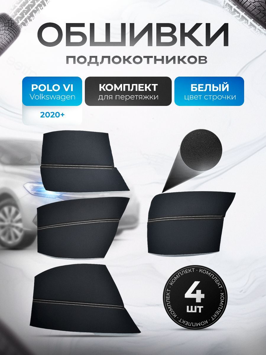 Обшивки подлокотников ручек дверей из эко кожи для Volkswagen Polo 6 / Фольксваген Поло 6 Черный с белой строчкой. Ричмарк — фото 1